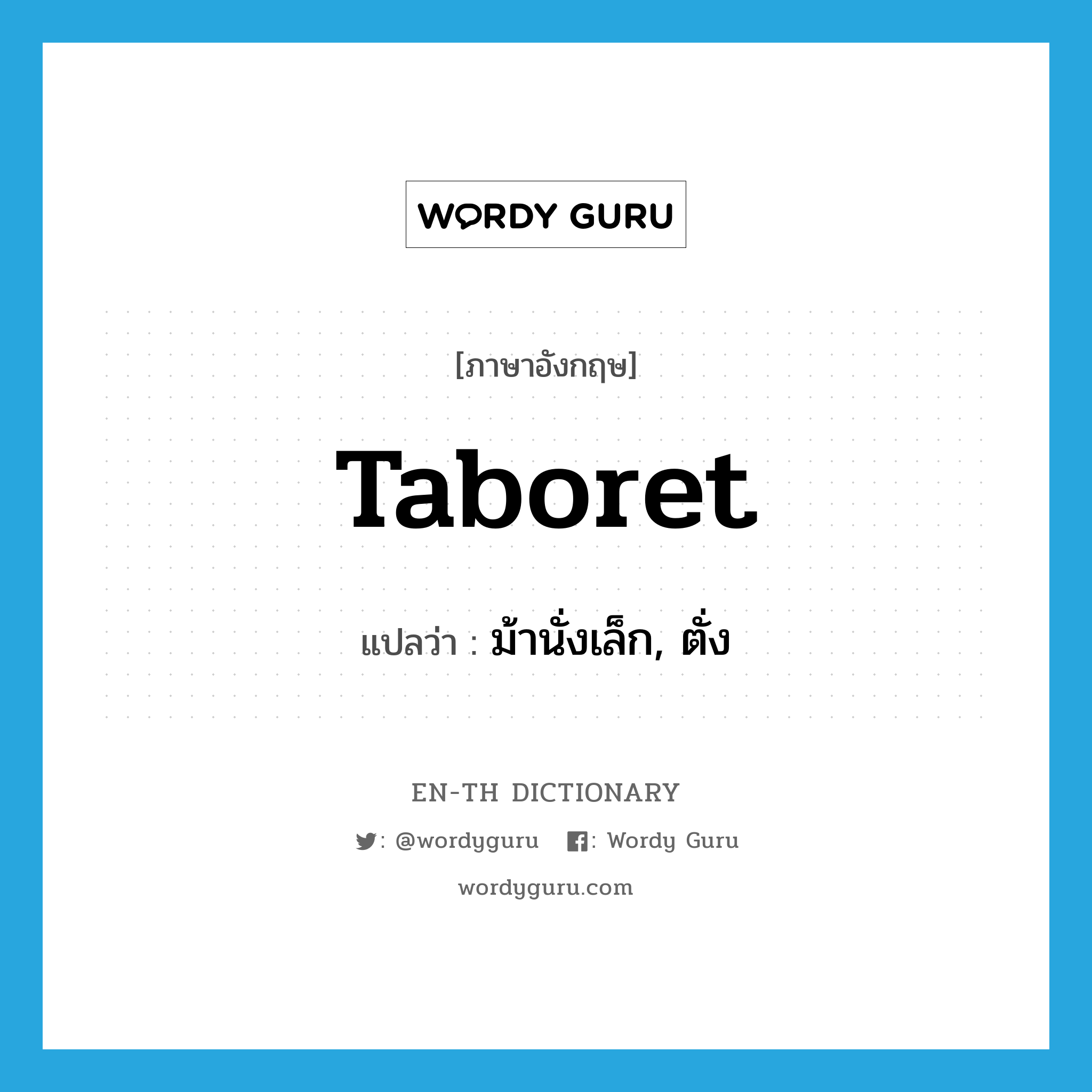 taboret แปลว่า?, คำศัพท์ภาษาอังกฤษ taboret แปลว่า ม้านั่งเล็ก, ตั่ง ประเภท N หมวด N
