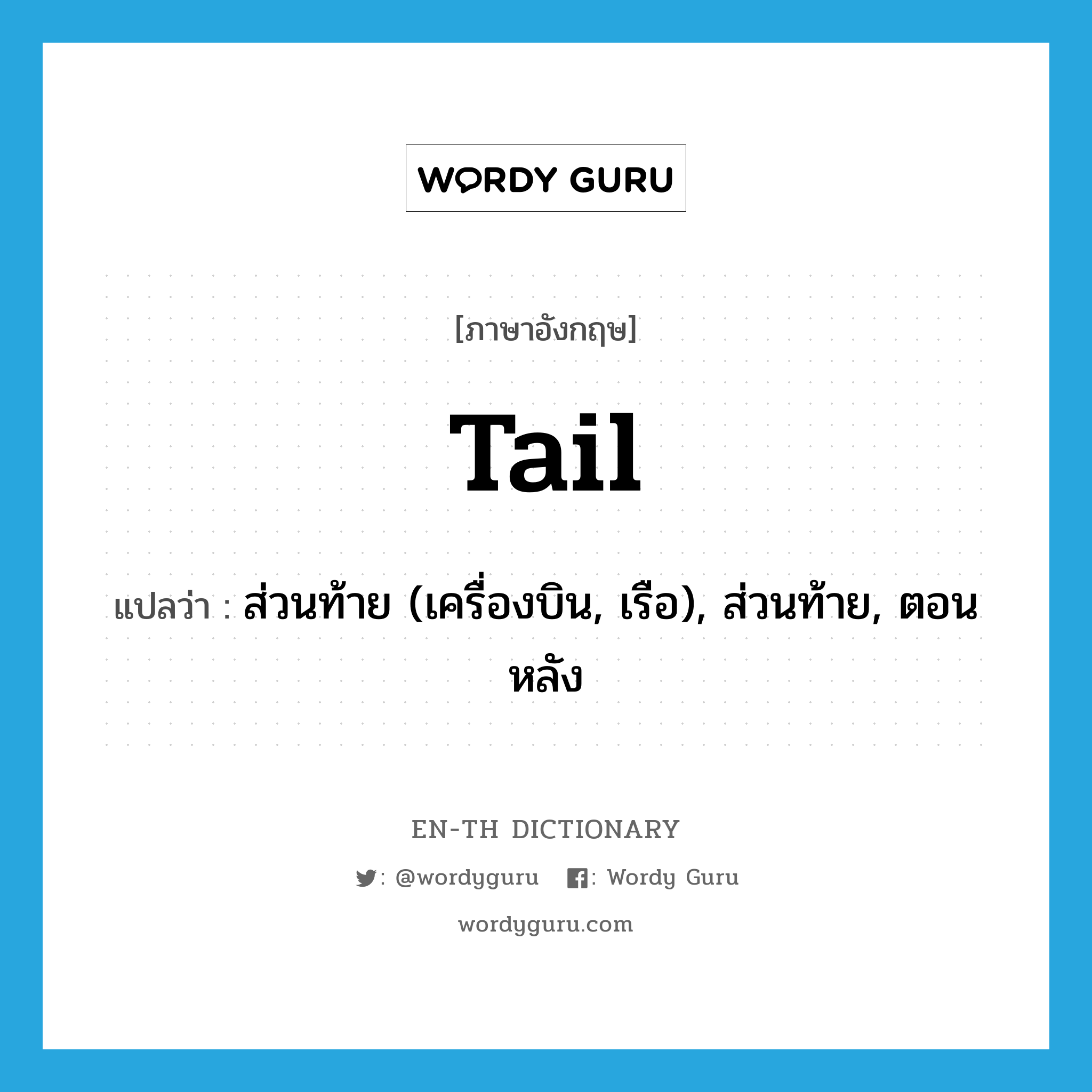 tail แปลว่า?, คำศัพท์ภาษาอังกฤษ tail แปลว่า ส่วนท้าย (เครื่องบิน, เรือ), ส่วนท้าย, ตอนหลัง ประเภท N หมวด N