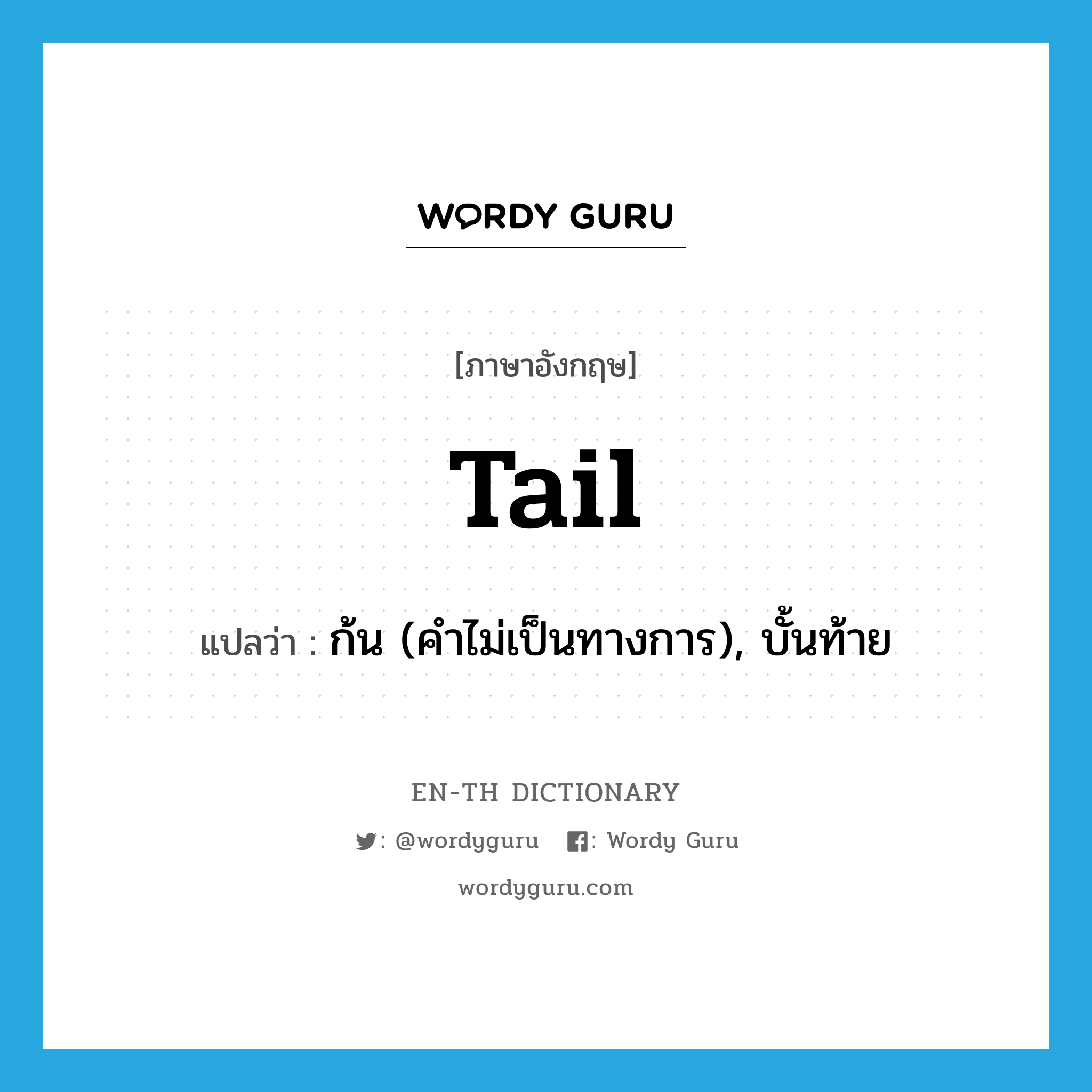 tail แปลว่า?, คำศัพท์ภาษาอังกฤษ tail แปลว่า ก้น (คำไม่เป็นทางการ), บั้นท้าย ประเภท N หมวด N