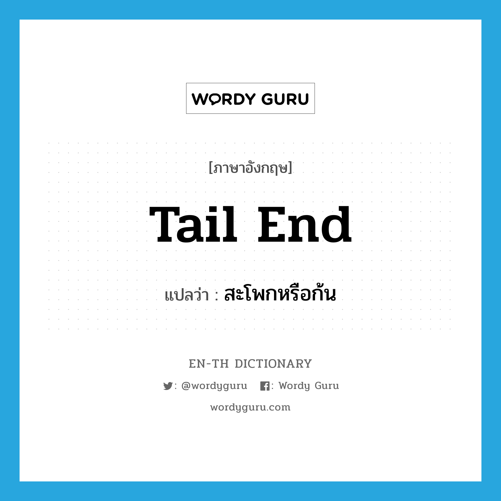 tail end แปลว่า?, คำศัพท์ภาษาอังกฤษ tail end แปลว่า สะโพกหรือก้น ประเภท N หมวด N
