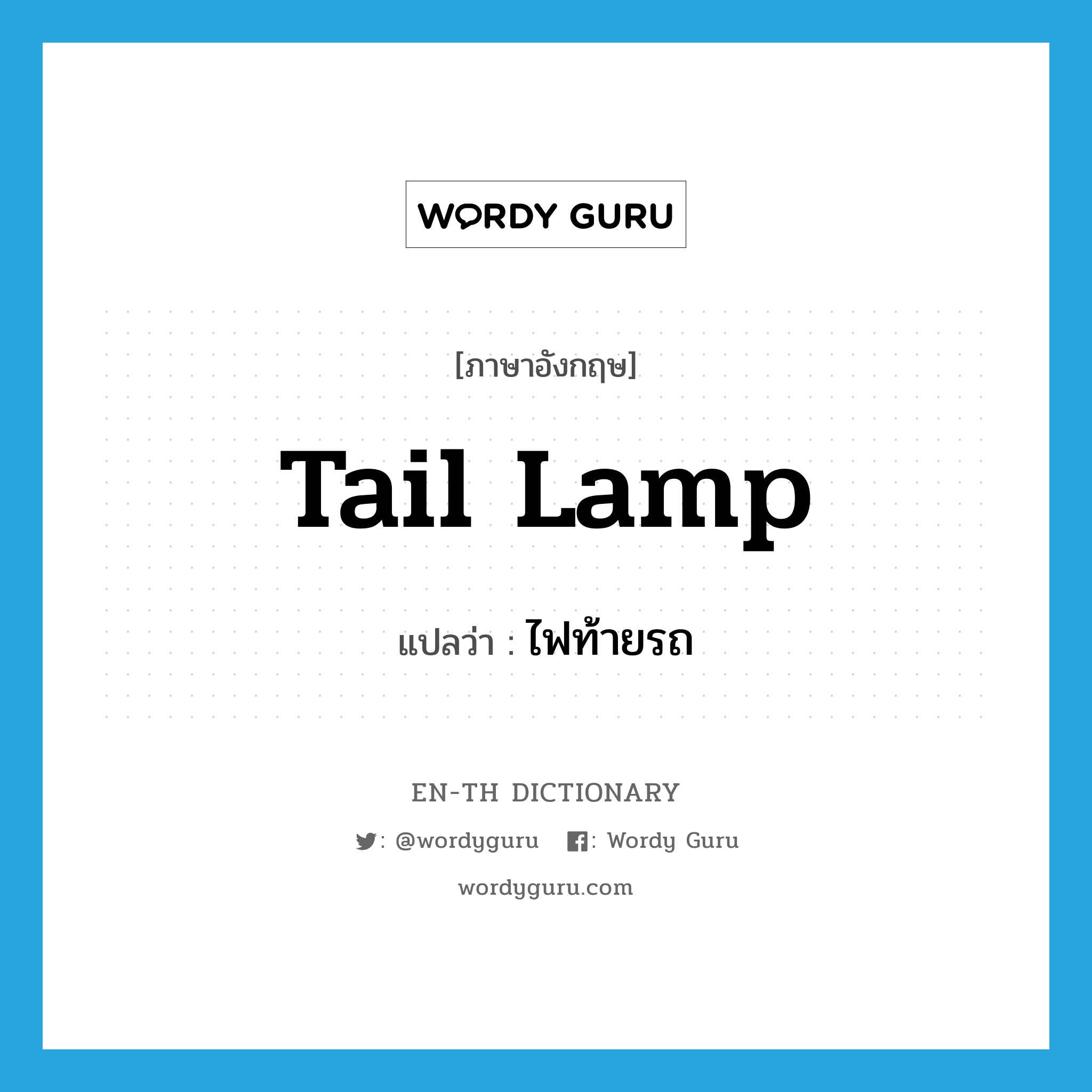 tail lamp แปลว่า?, คำศัพท์ภาษาอังกฤษ tail lamp แปลว่า ไฟท้ายรถ ประเภท N หมวด N