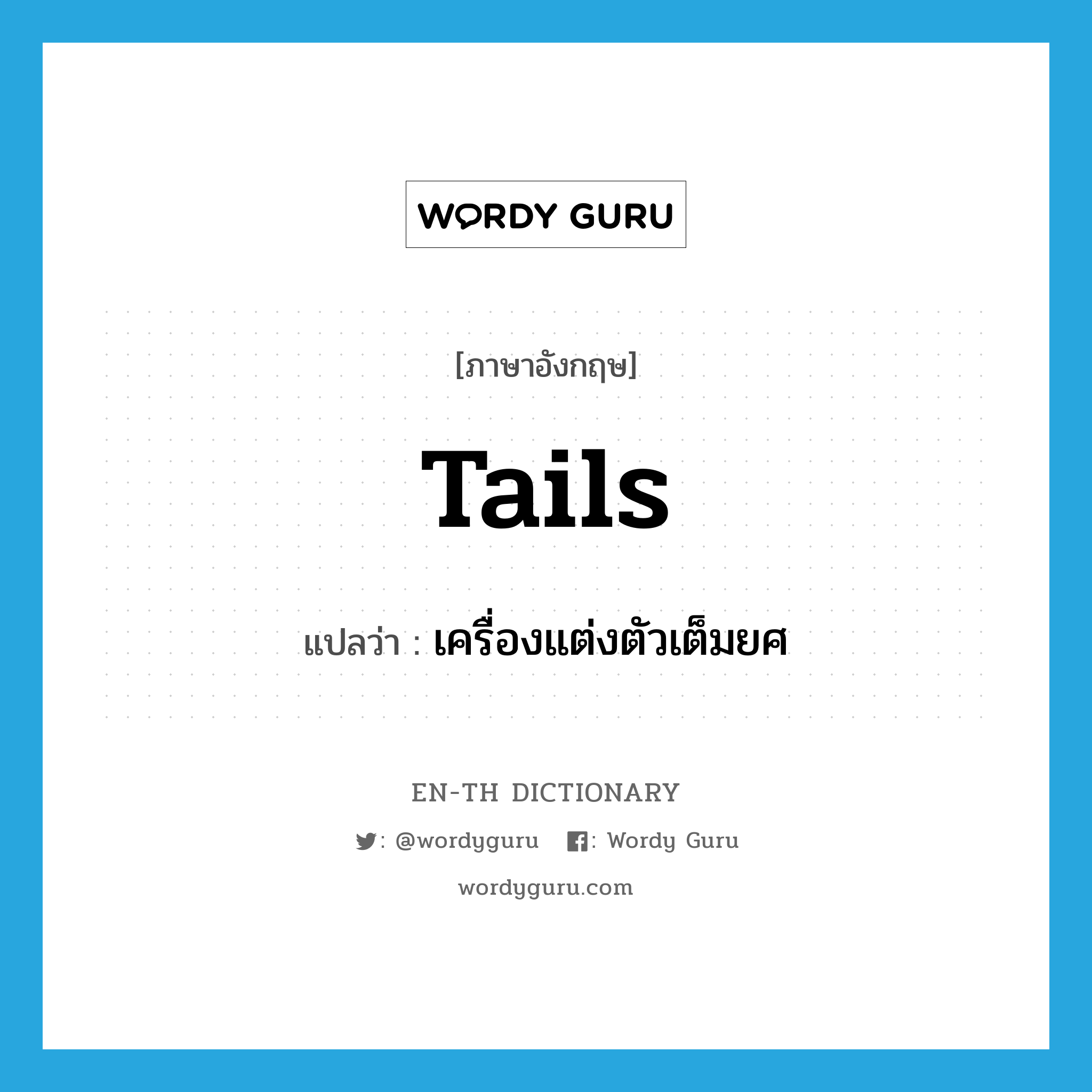 tails แปลว่า?, คำศัพท์ภาษาอังกฤษ tails แปลว่า เครื่องแต่งตัวเต็มยศ ประเภท N หมวด N