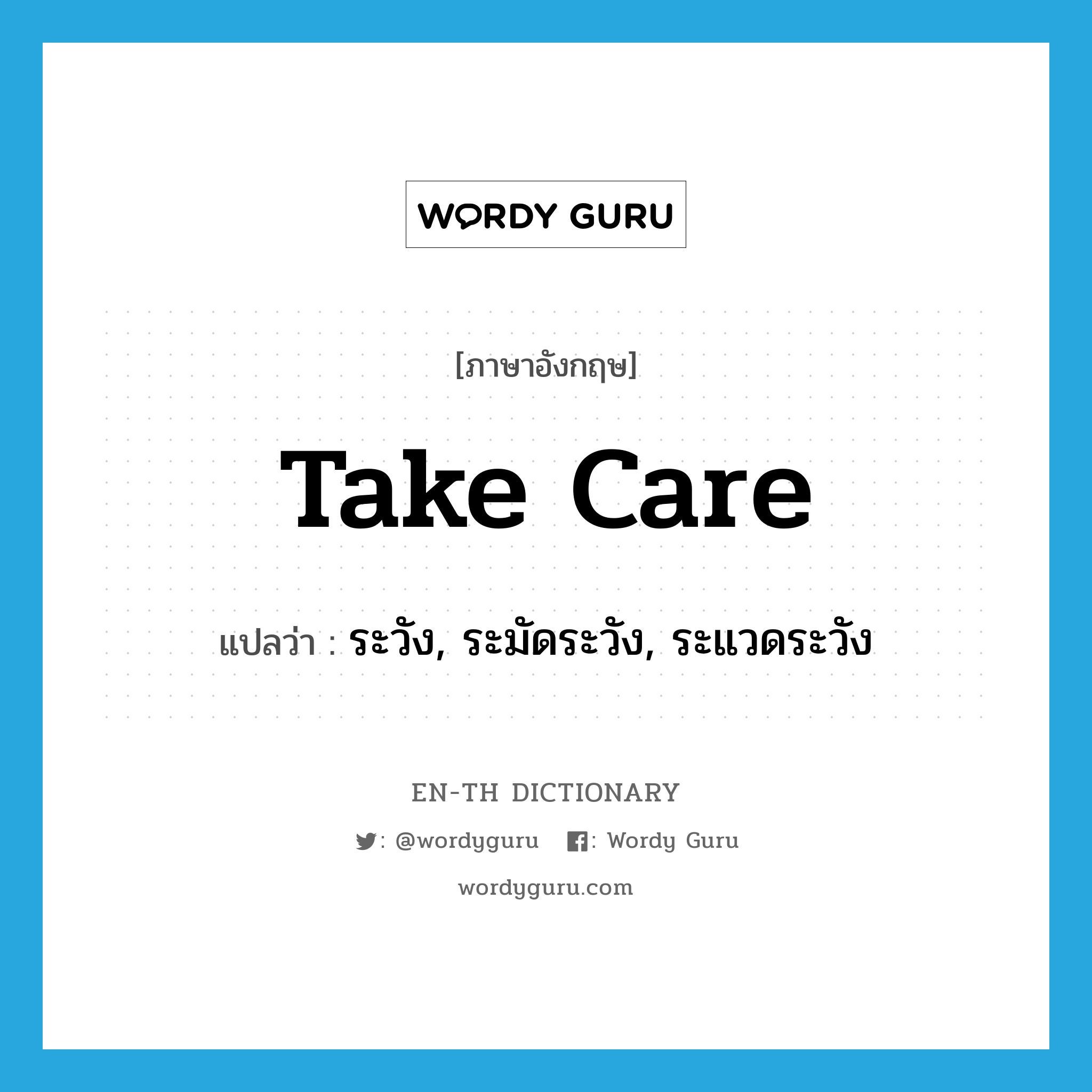 take care แปลว่า?, คำศัพท์ภาษาอังกฤษ take care แปลว่า ระวัง, ระมัดระวัง, ระแวดระวัง ประเภท PHRV หมวด PHRV