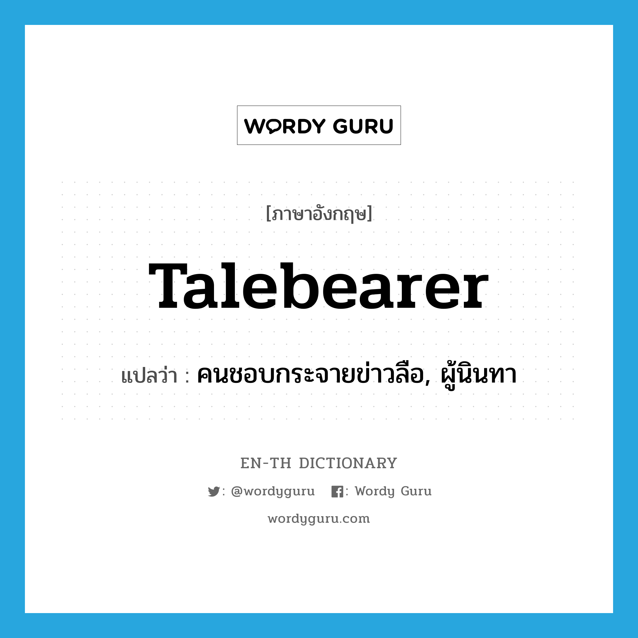 talebearer แปลว่า?, คำศัพท์ภาษาอังกฤษ talebearer แปลว่า คนชอบกระจายข่าวลือ, ผู้นินทา ประเภท N หมวด N