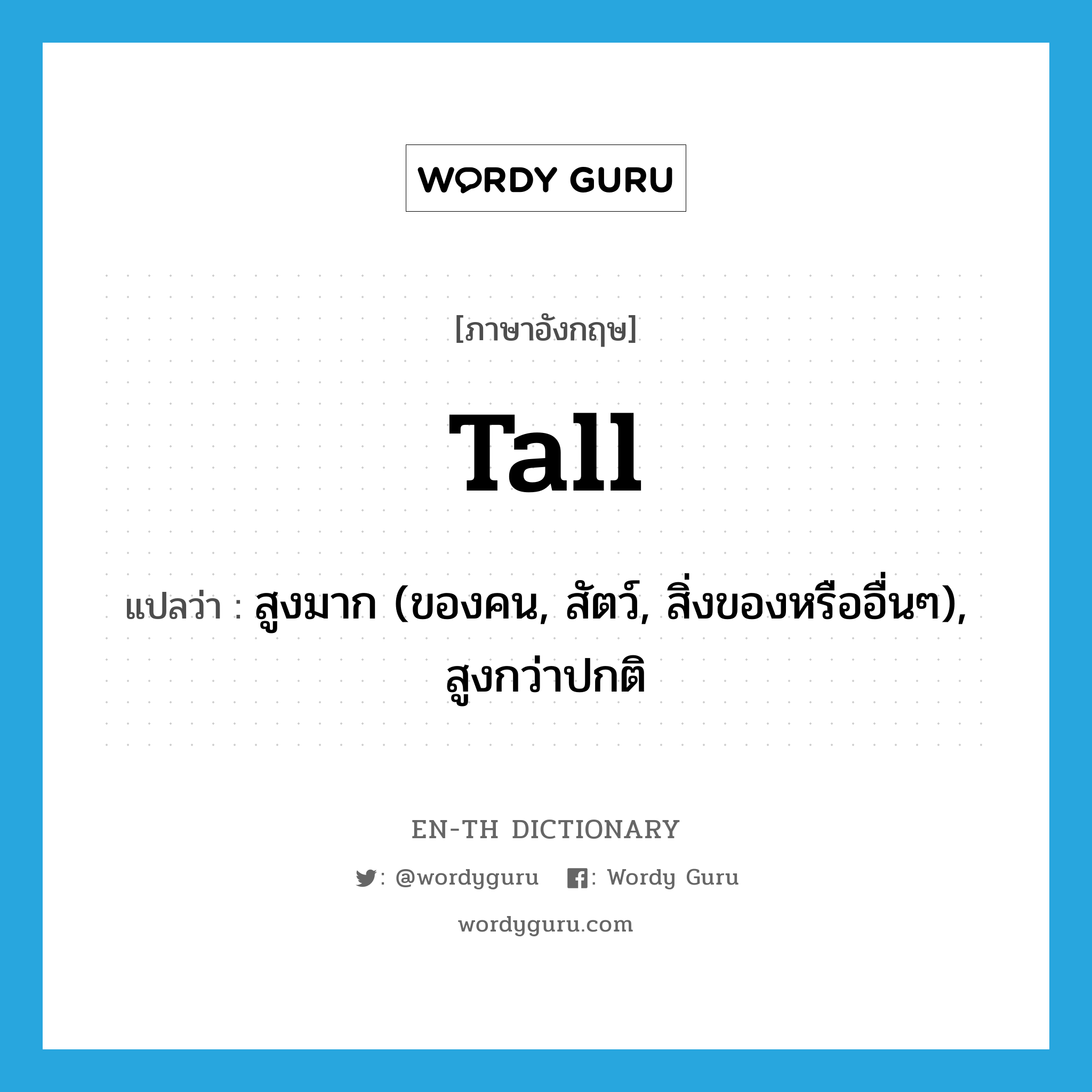 tall แปลว่า?, คำศัพท์ภาษาอังกฤษ tall แปลว่า สูงมาก (ของคน, สัตว์, สิ่งของหรืออื่นๆ), สูงกว่าปกติ ประเภท ADJ หมวด ADJ