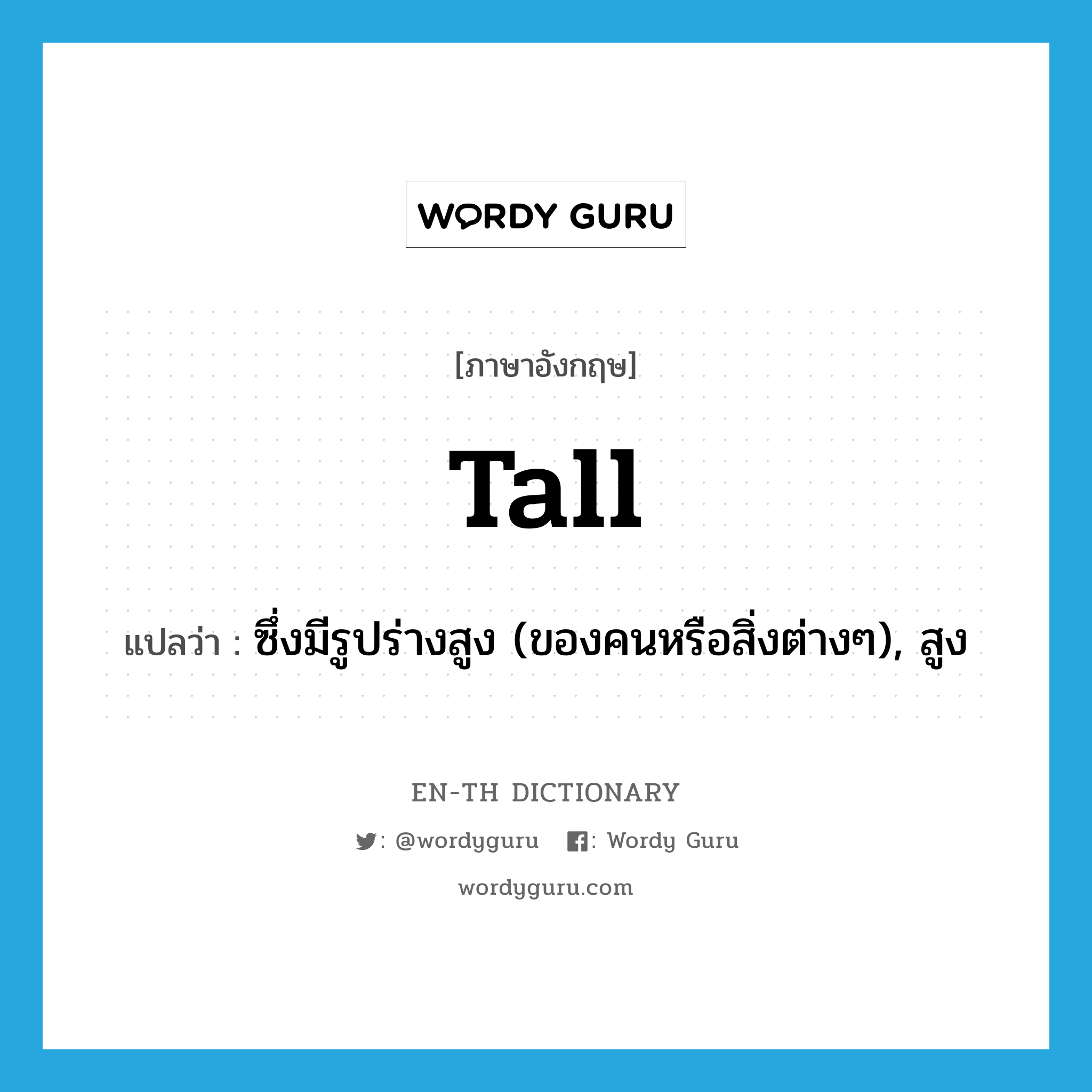 tall แปลว่า?, คำศัพท์ภาษาอังกฤษ tall แปลว่า ซึ่งมีรูปร่างสูง (ของคนหรือสิ่งต่างๆ), สูง ประเภท ADJ หมวด ADJ