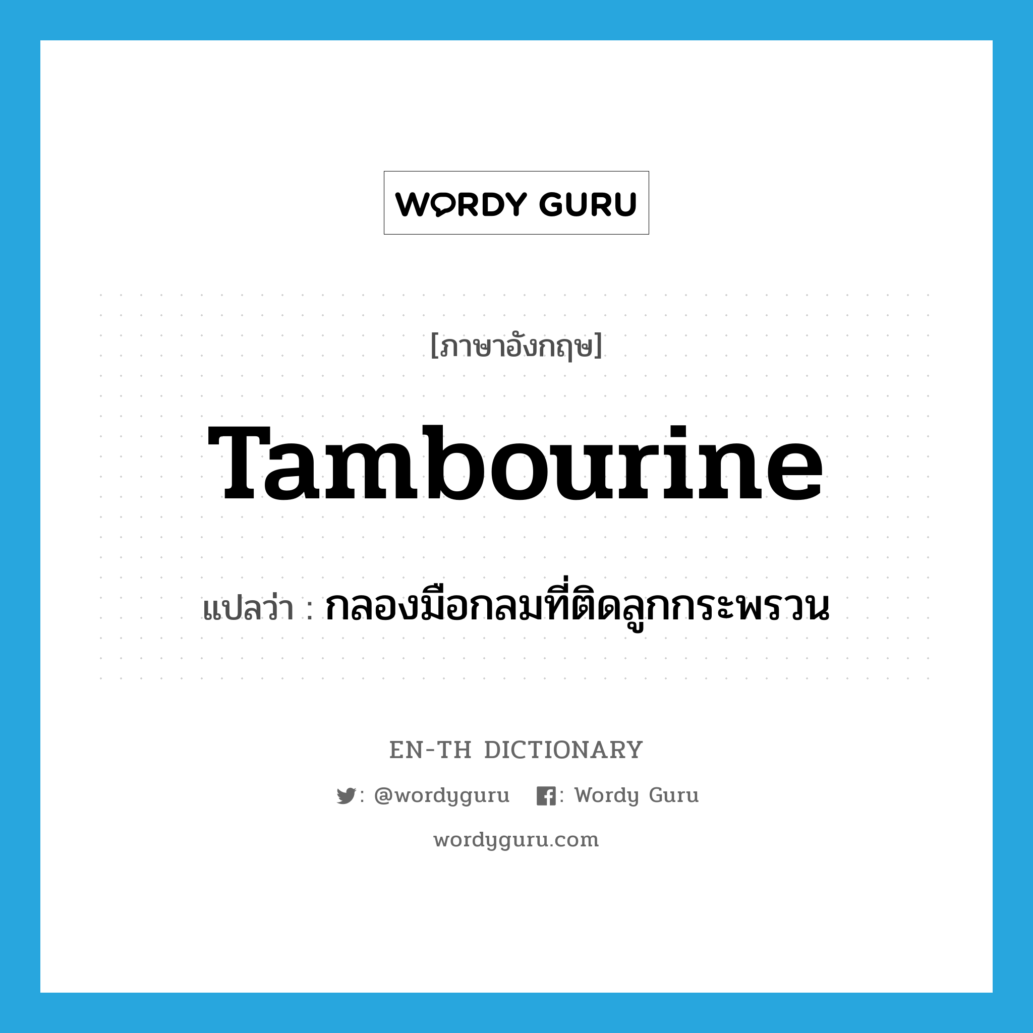 tambourine แปลว่า?, คำศัพท์ภาษาอังกฤษ tambourine แปลว่า กลองมือกลมที่ติดลูกกระพรวน ประเภท N หมวด N