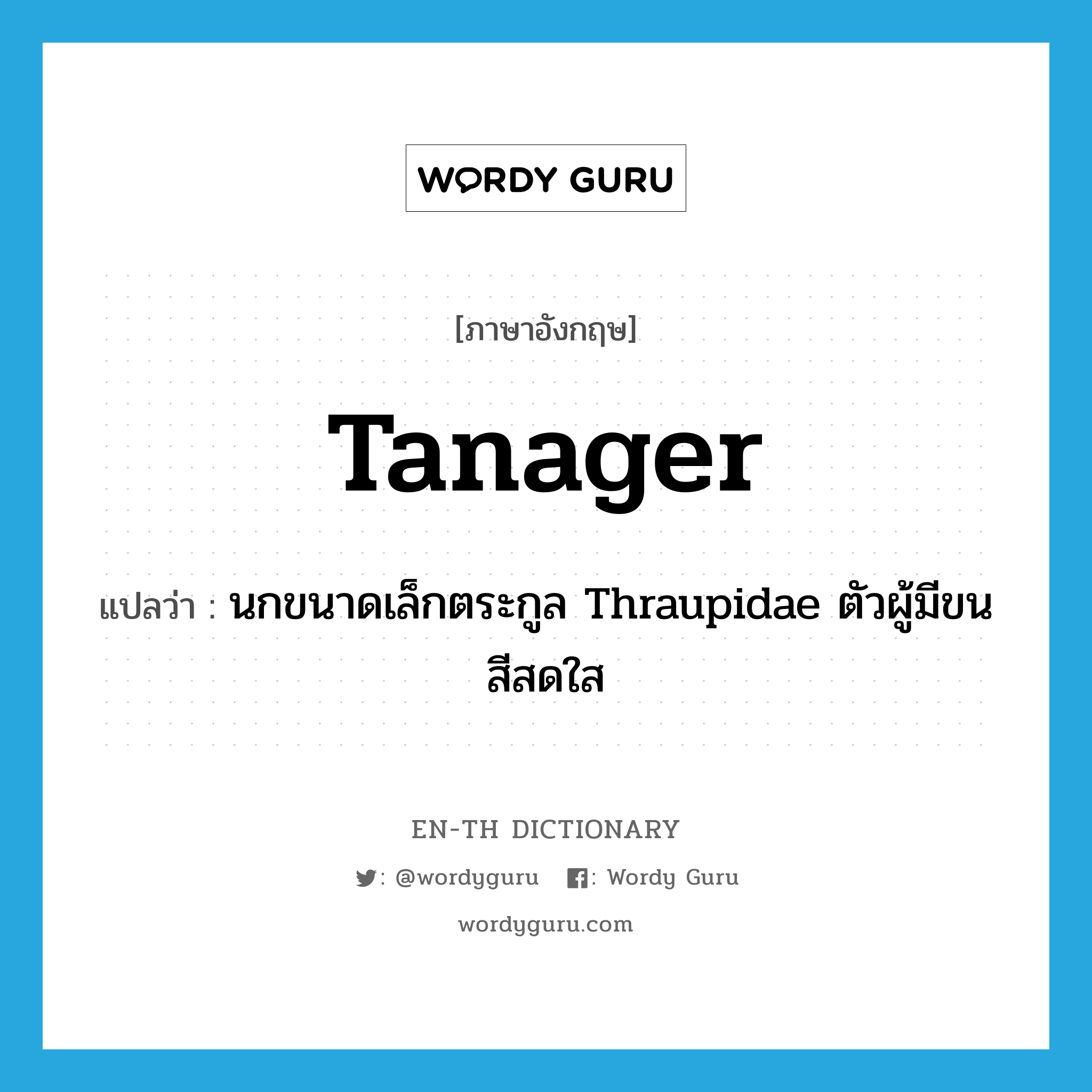 tanager แปลว่า?, คำศัพท์ภาษาอังกฤษ tanager แปลว่า นกขนาดเล็กตระกูล Thraupidae ตัวผู้มีขนสีสดใส ประเภท N หมวด N