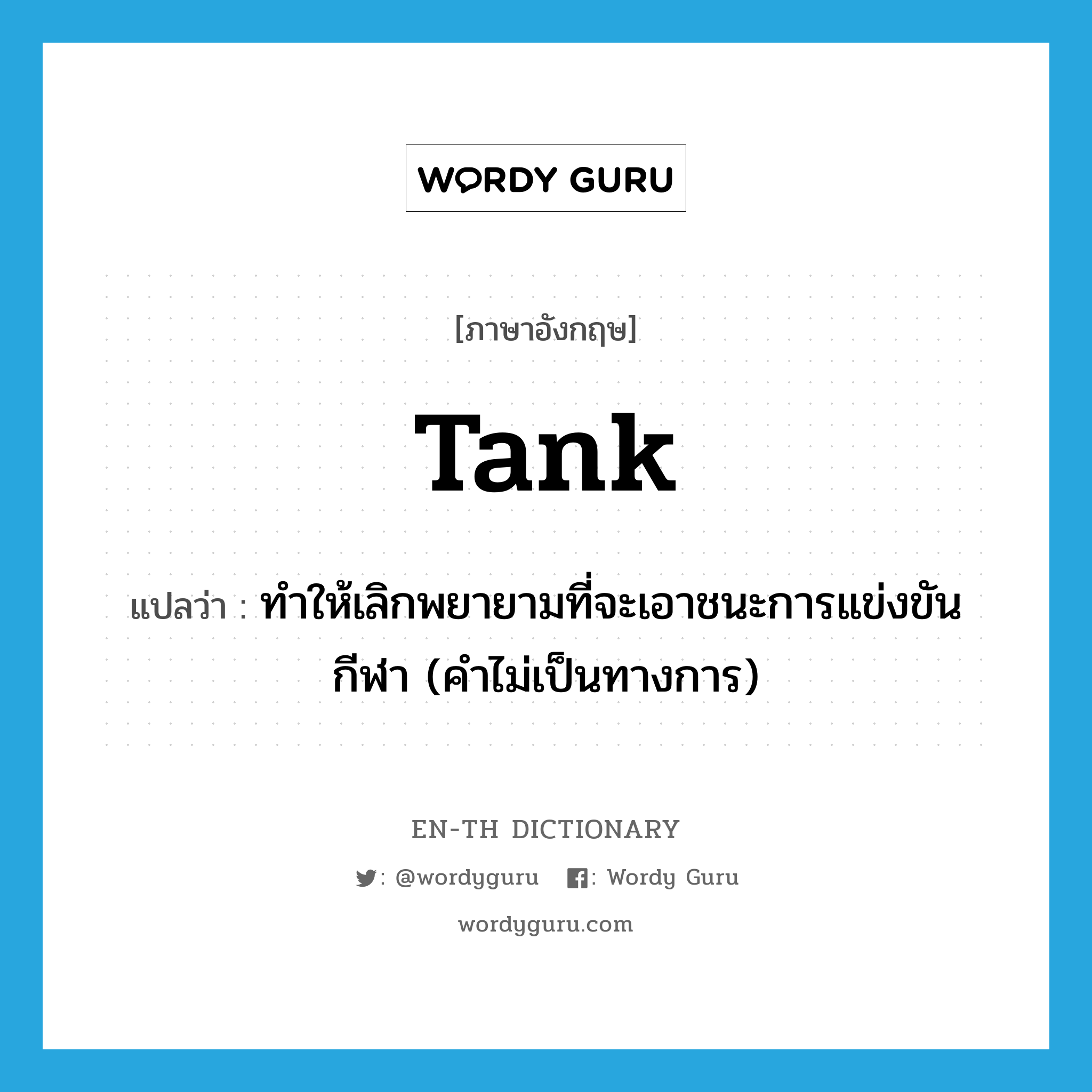 tank แปลว่า?, คำศัพท์ภาษาอังกฤษ tank แปลว่า ทำให้เลิกพยายามที่จะเอาชนะการแข่งขันกีฬา (คำไม่เป็นทางการ) ประเภท VT หมวด VT