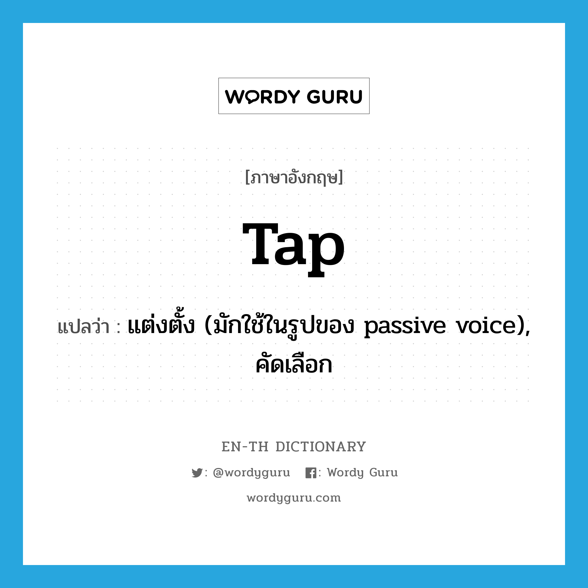 tap แปลว่า?, คำศัพท์ภาษาอังกฤษ tap แปลว่า แต่งตั้ง (มักใช้ในรูปของ passive voice), คัดเลือก ประเภท VT หมวด VT