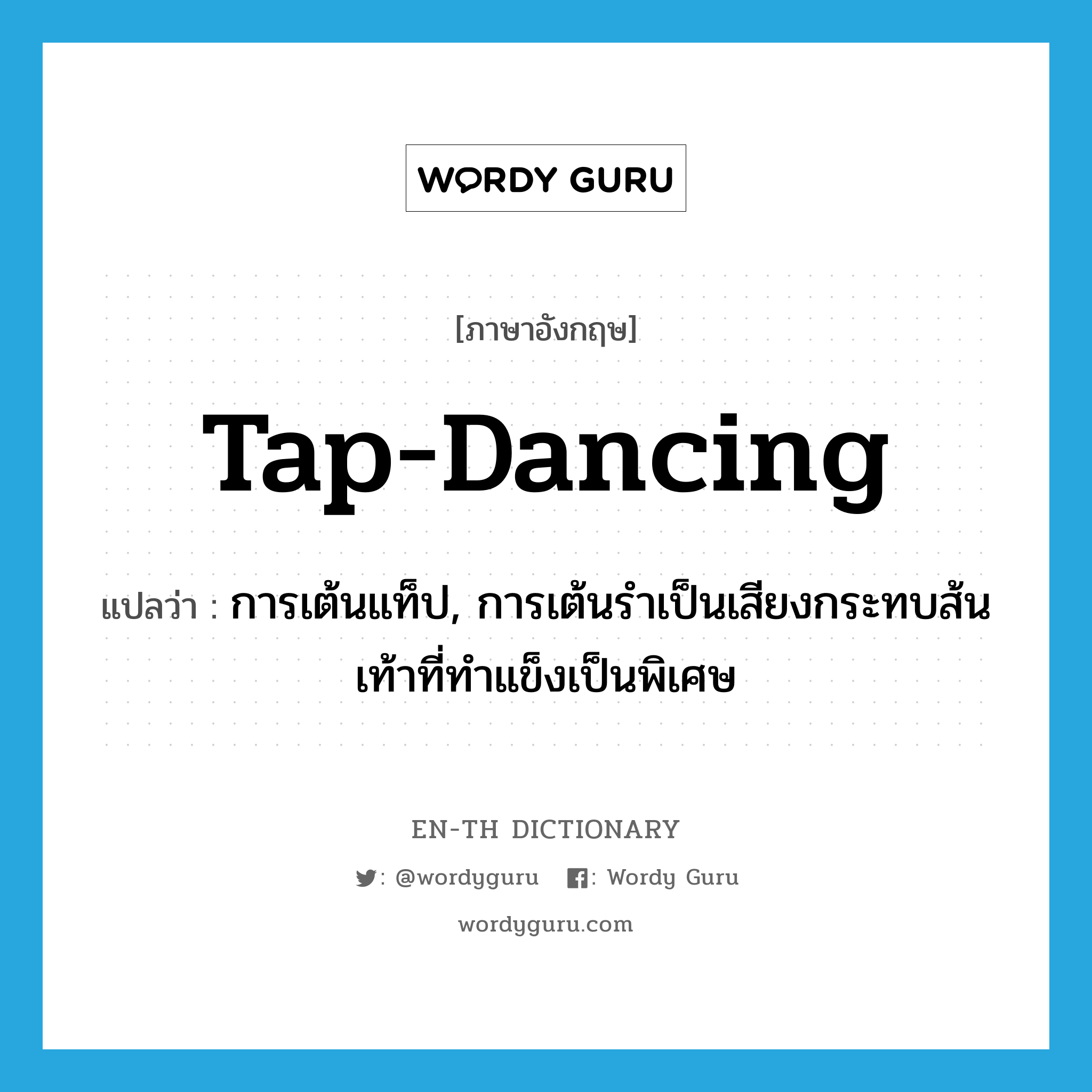 tap-dancing แปลว่า?, คำศัพท์ภาษาอังกฤษ tap-dancing แปลว่า การเต้นแท็ป, การเต้นรำเป็นเสียงกระทบส้นเท้าที่ทำแข็งเป็นพิเศษ ประเภท N หมวด N
