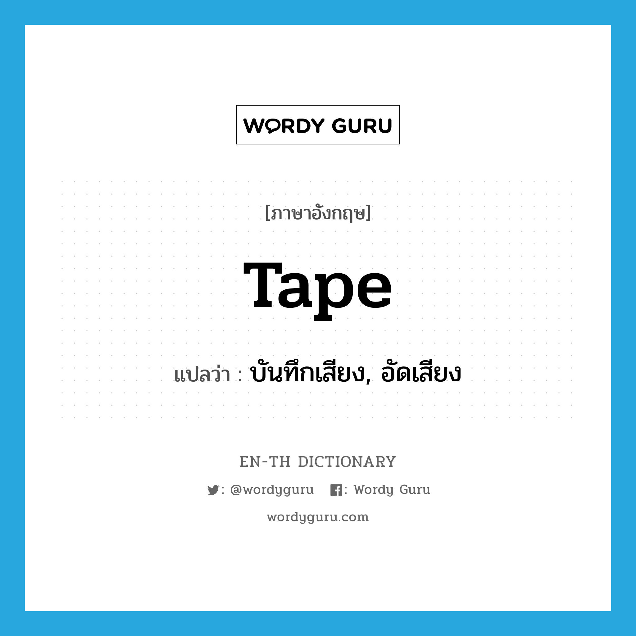tape แปลว่า?, คำศัพท์ภาษาอังกฤษ tape แปลว่า บันทึกเสียง, อัดเสียง ประเภท VT หมวด VT