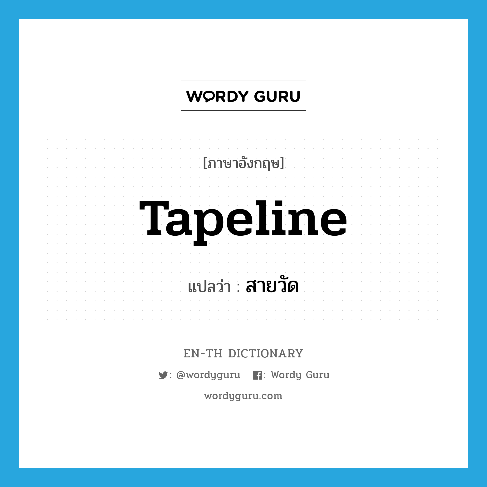 tapeline แปลว่า?, คำศัพท์ภาษาอังกฤษ tapeline แปลว่า สายวัด ประเภท N หมวด N