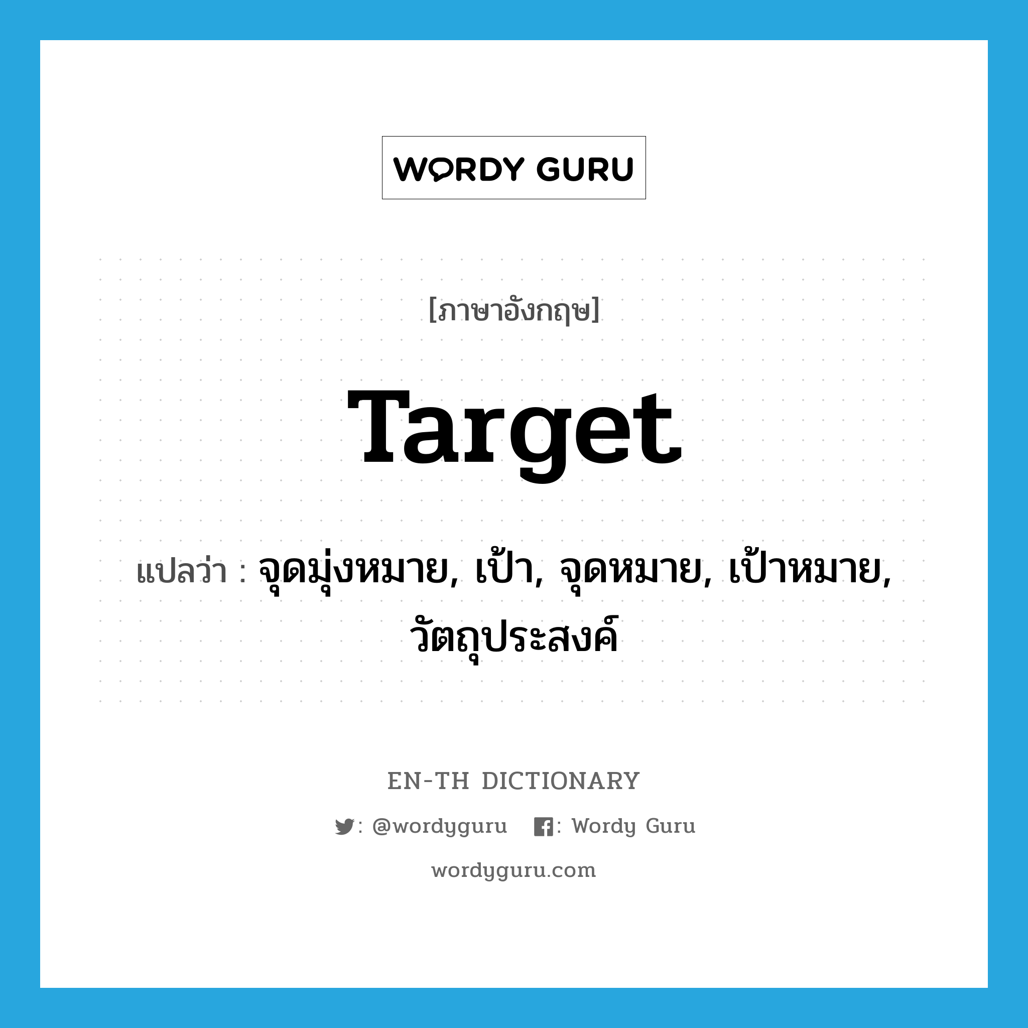 target แปลว่า?, คำศัพท์ภาษาอังกฤษ target แปลว่า จุดมุ่งหมาย, เป้า, จุดหมาย, เป้าหมาย, วัตถุประสงค์ ประเภท N หมวด N
