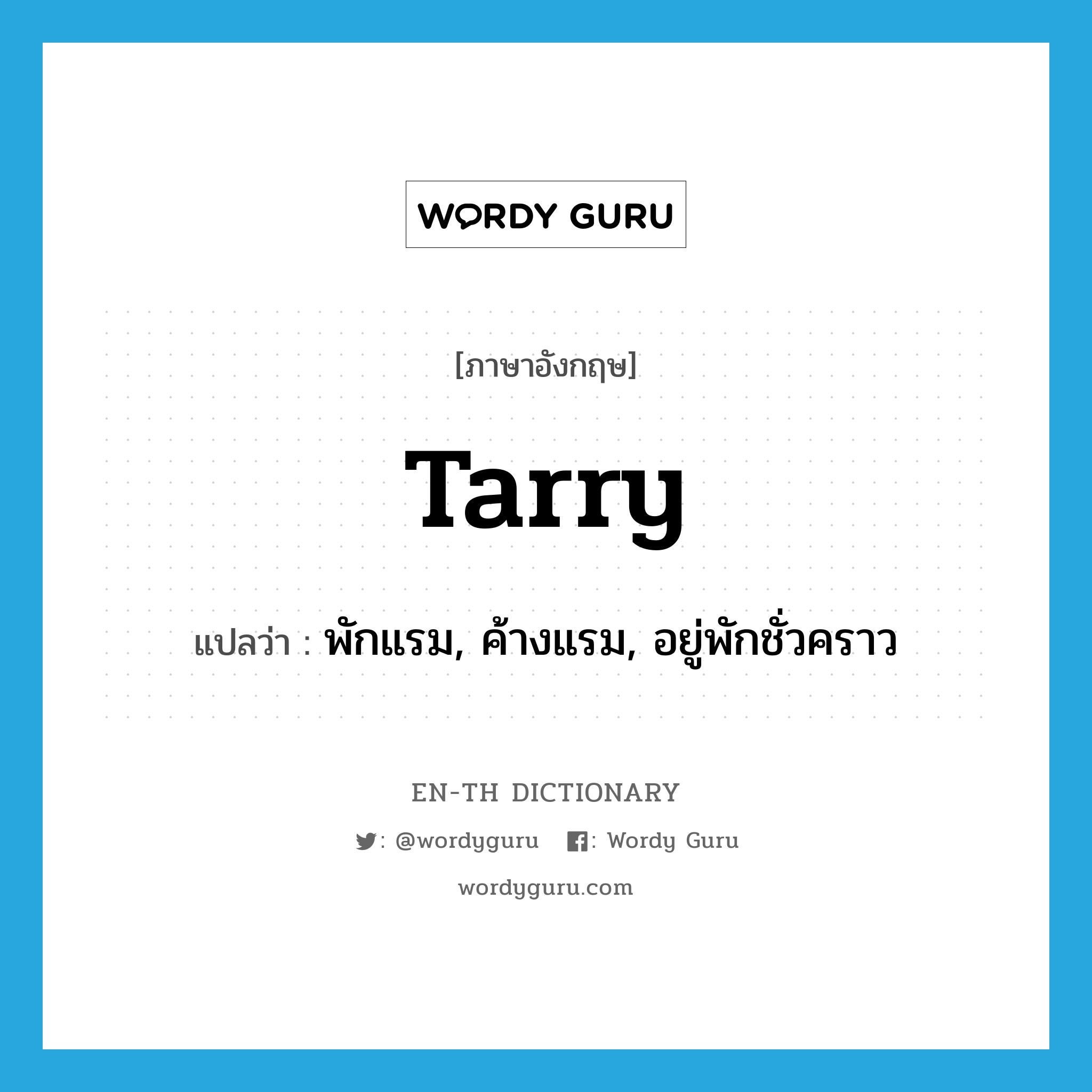 tarry แปลว่า?, คำศัพท์ภาษาอังกฤษ tarry แปลว่า พักแรม, ค้างแรม, อยู่พักชั่วคราว ประเภท VI หมวด VI