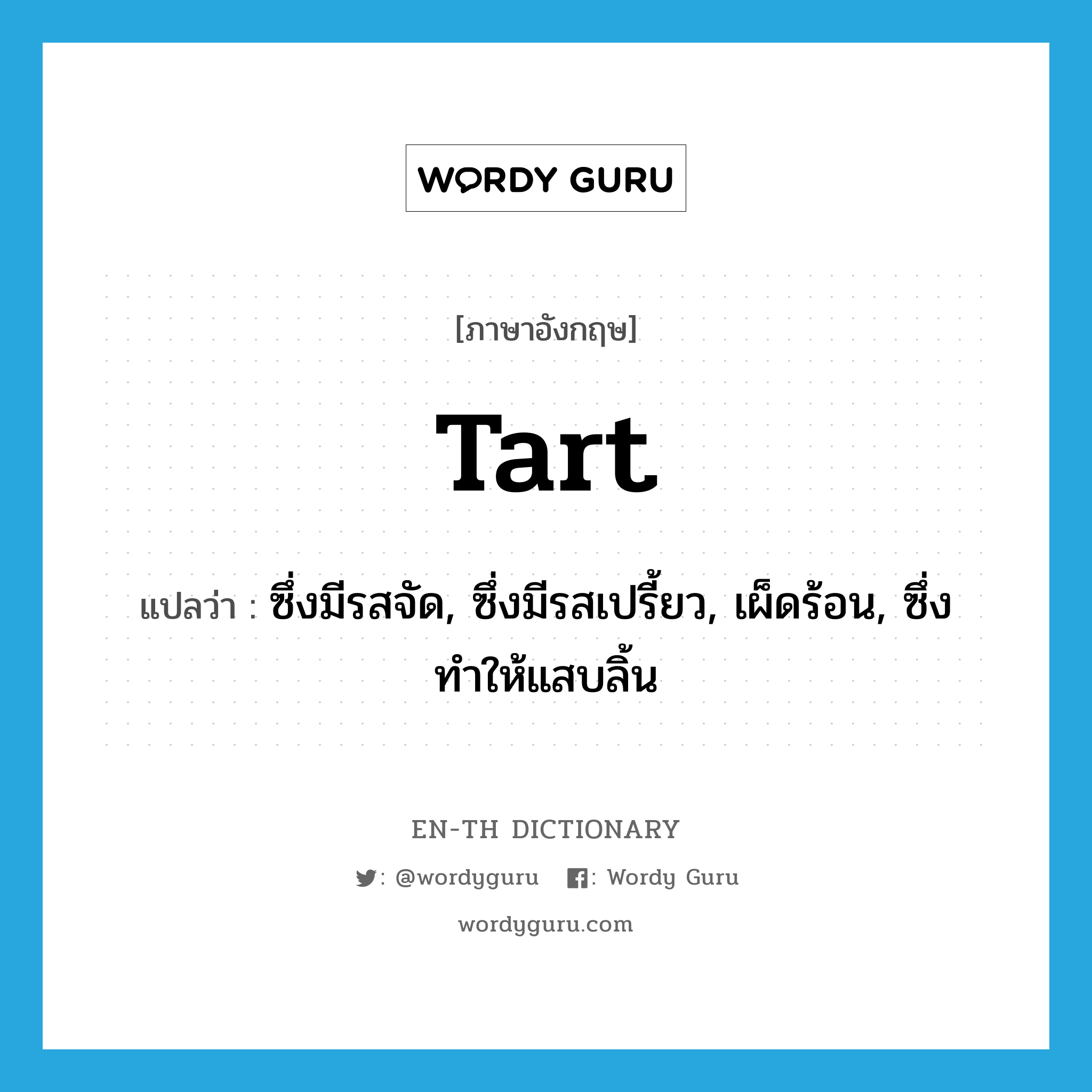 tart แปลว่า?, คำศัพท์ภาษาอังกฤษ tart แปลว่า ซึ่งมีรสจัด, ซึ่งมีรสเปรี้ยว, เผ็ดร้อน, ซึ่งทำให้แสบลิ้น ประเภท ADJ หมวด ADJ