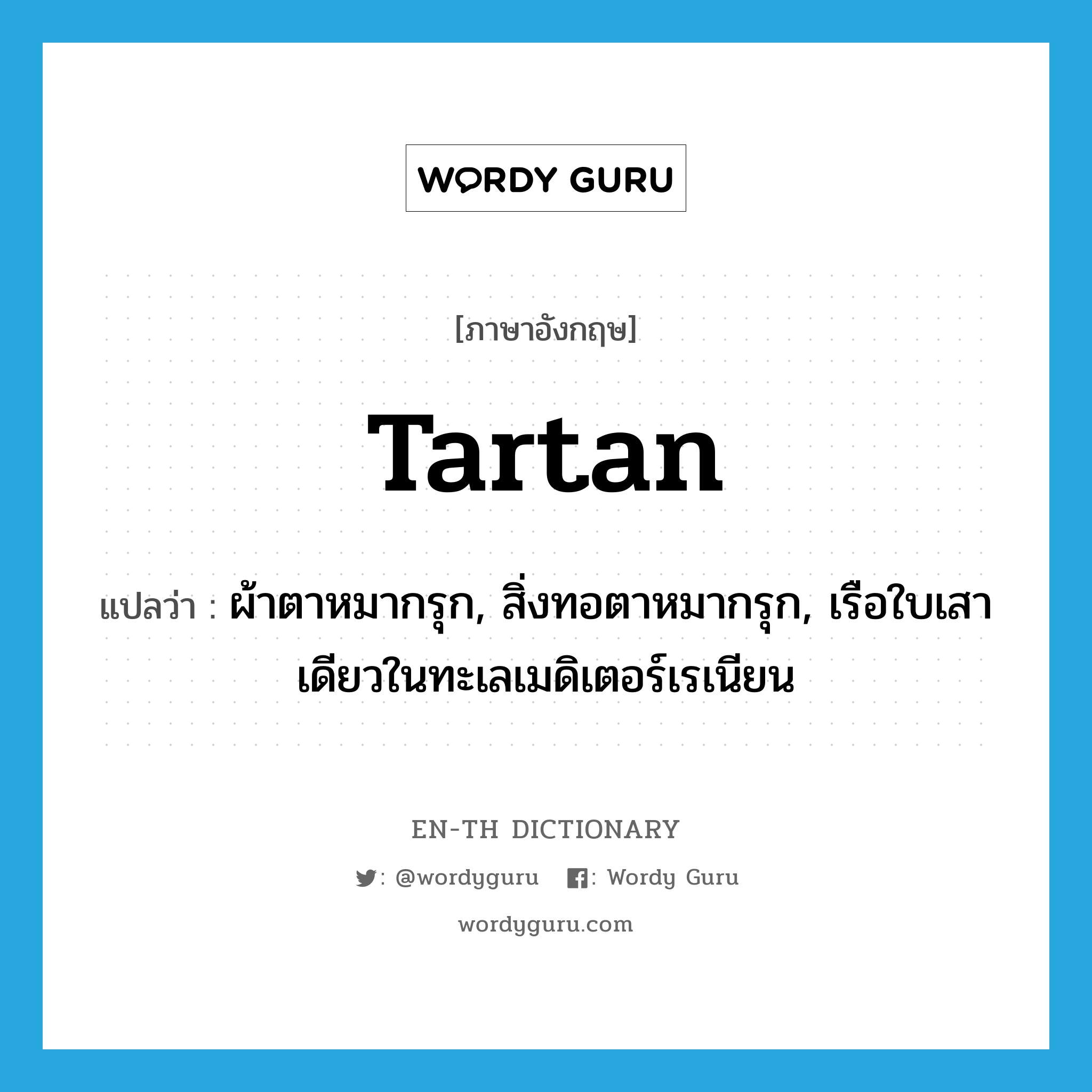 tartan แปลว่า?, คำศัพท์ภาษาอังกฤษ tartan แปลว่า ผ้าตาหมากรุก, สิ่งทอตาหมากรุก, เรือใบเสาเดียวในทะเลเมดิเตอร์เรเนียน ประเภท N หมวด N