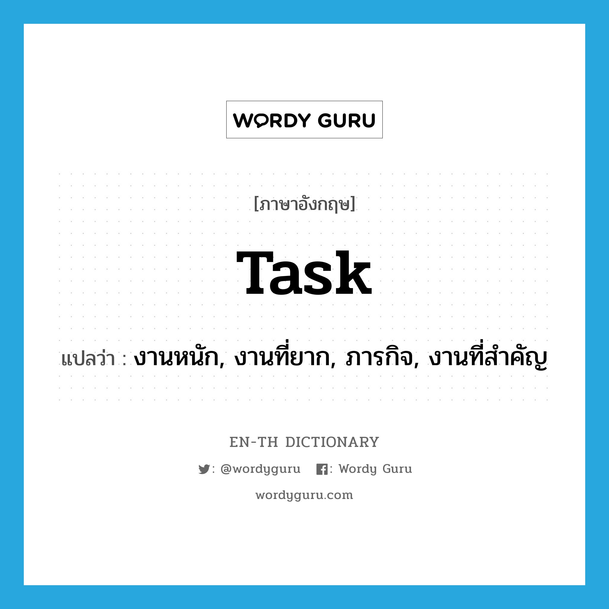 task แปลว่า?, คำศัพท์ภาษาอังกฤษ task แปลว่า งานหนัก, งานที่ยาก, ภารกิจ, งานที่สำคัญ ประเภท N หมวด N