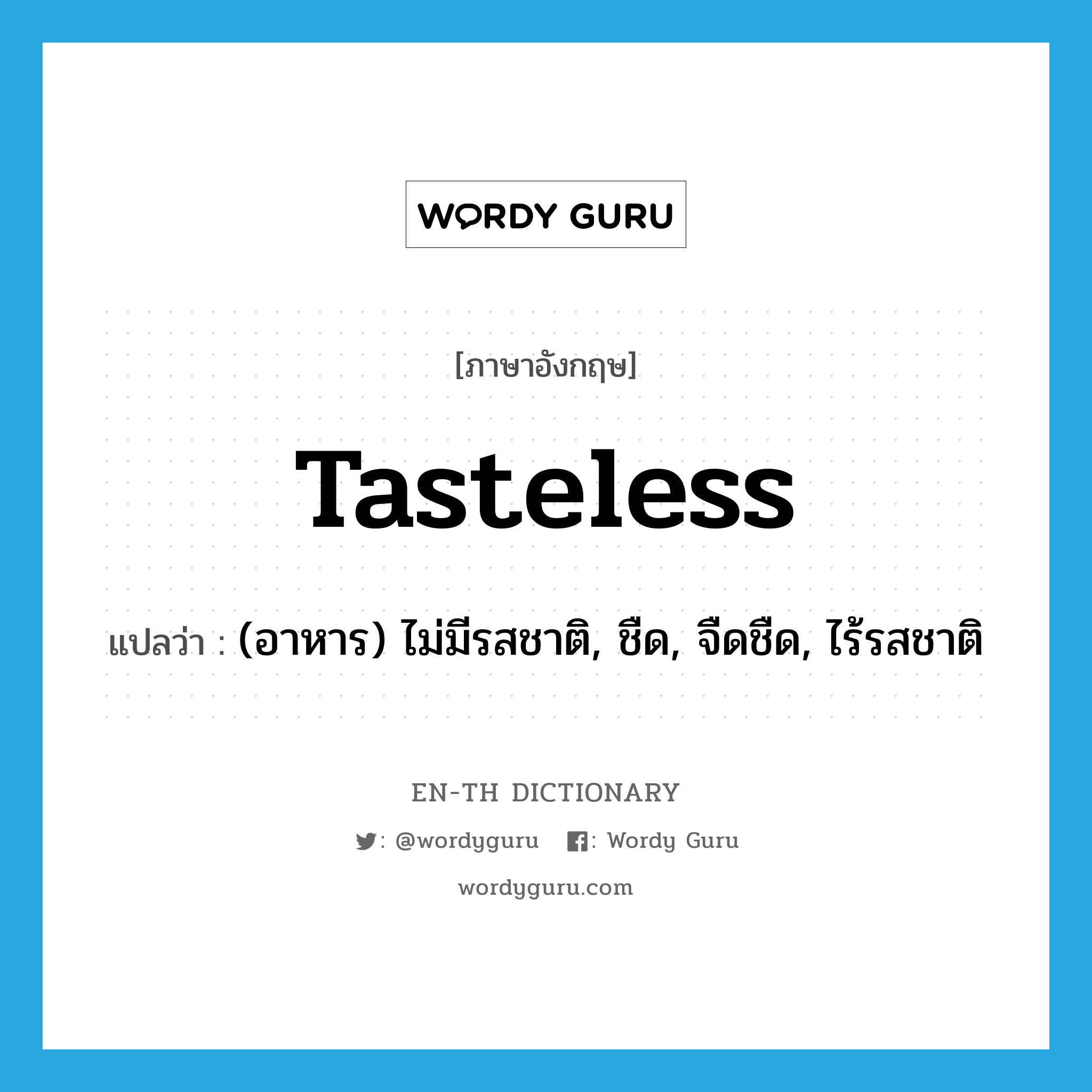 tasteless แปลว่า?, คำศัพท์ภาษาอังกฤษ tasteless แปลว่า (อาหาร) ไม่มีรสชาติ, ชืด, จืดชืด, ไร้รสชาติ ประเภท ADJ หมวด ADJ