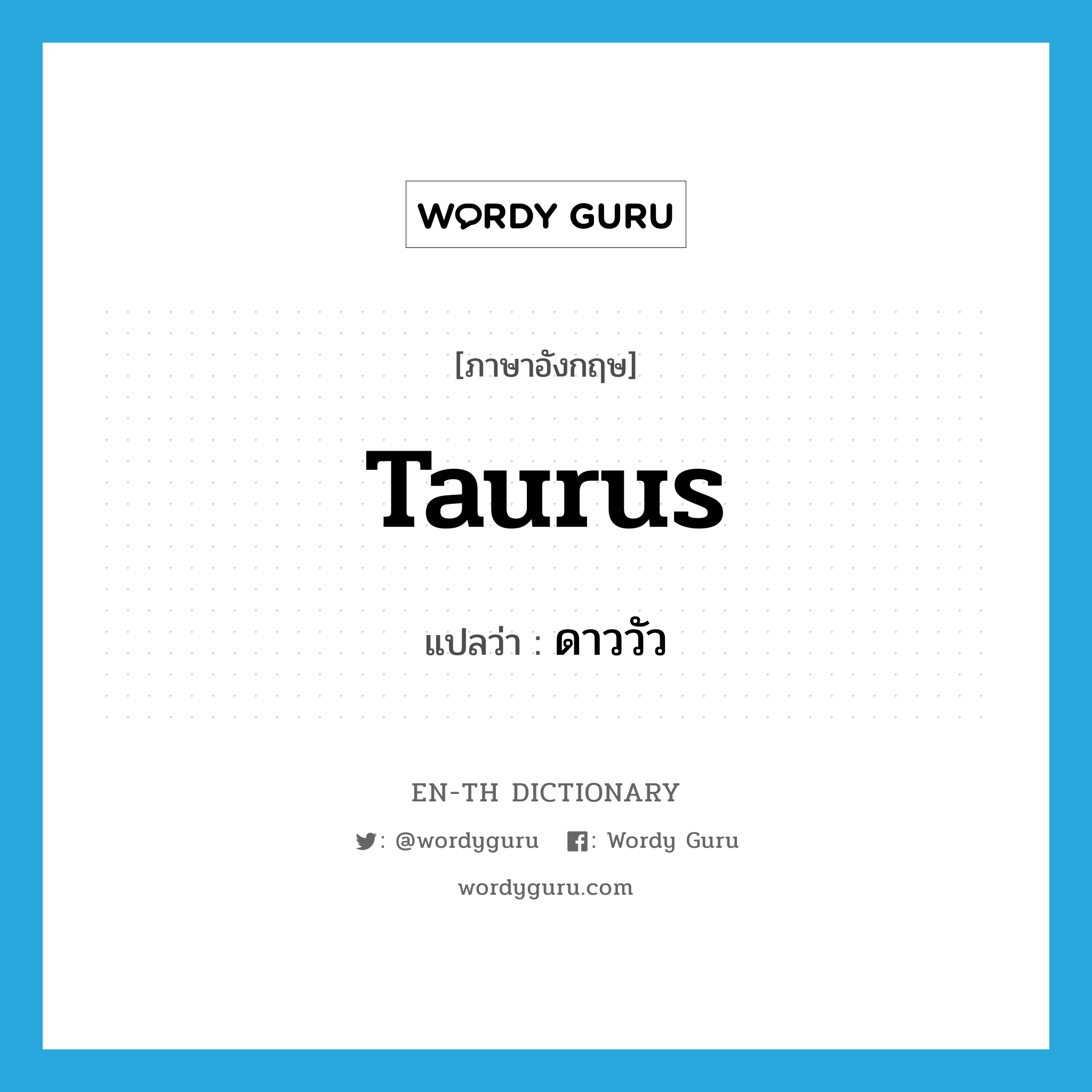 Taurus แปลว่า?, คำศัพท์ภาษาอังกฤษ Taurus แปลว่า ดาววัว ประเภท N หมวด N