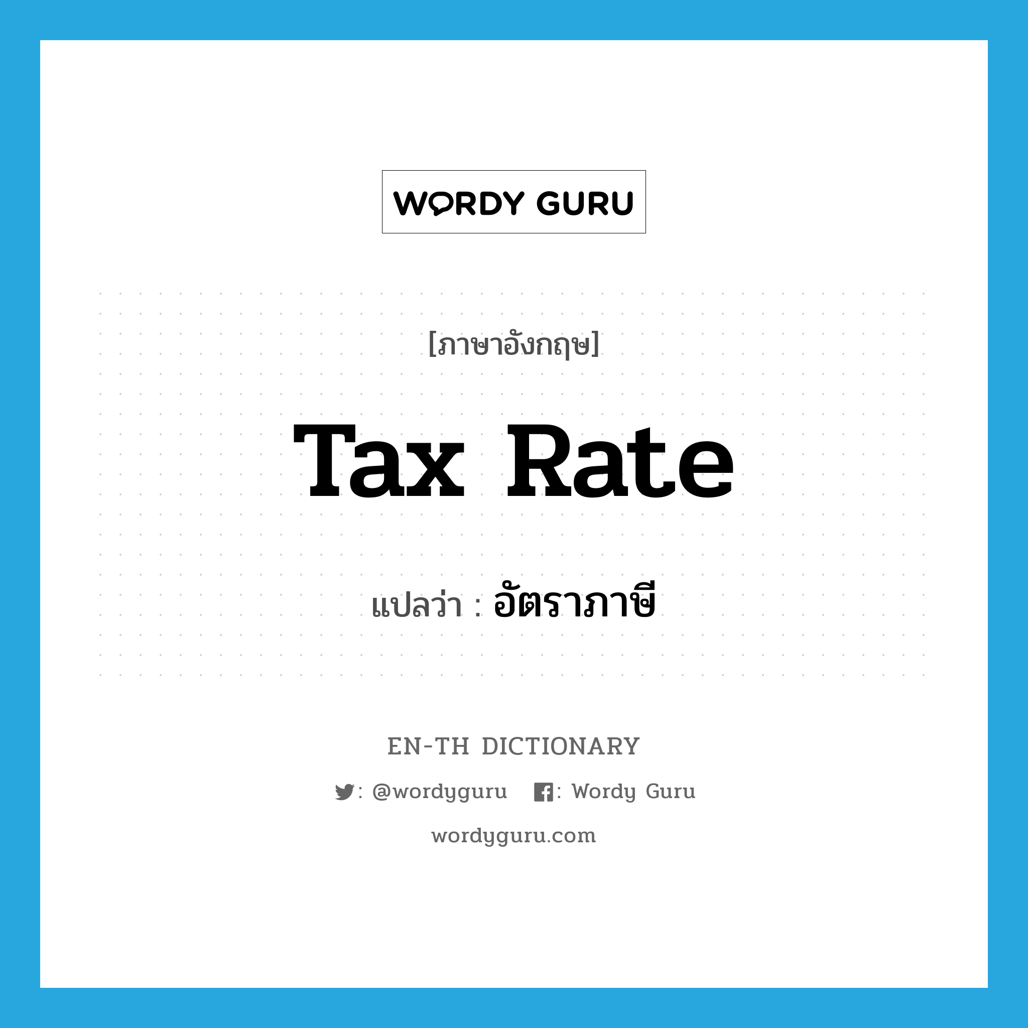 tax rate แปลว่า?, คำศัพท์ภาษาอังกฤษ tax rate แปลว่า อัตราภาษี ประเภท N หมวด N