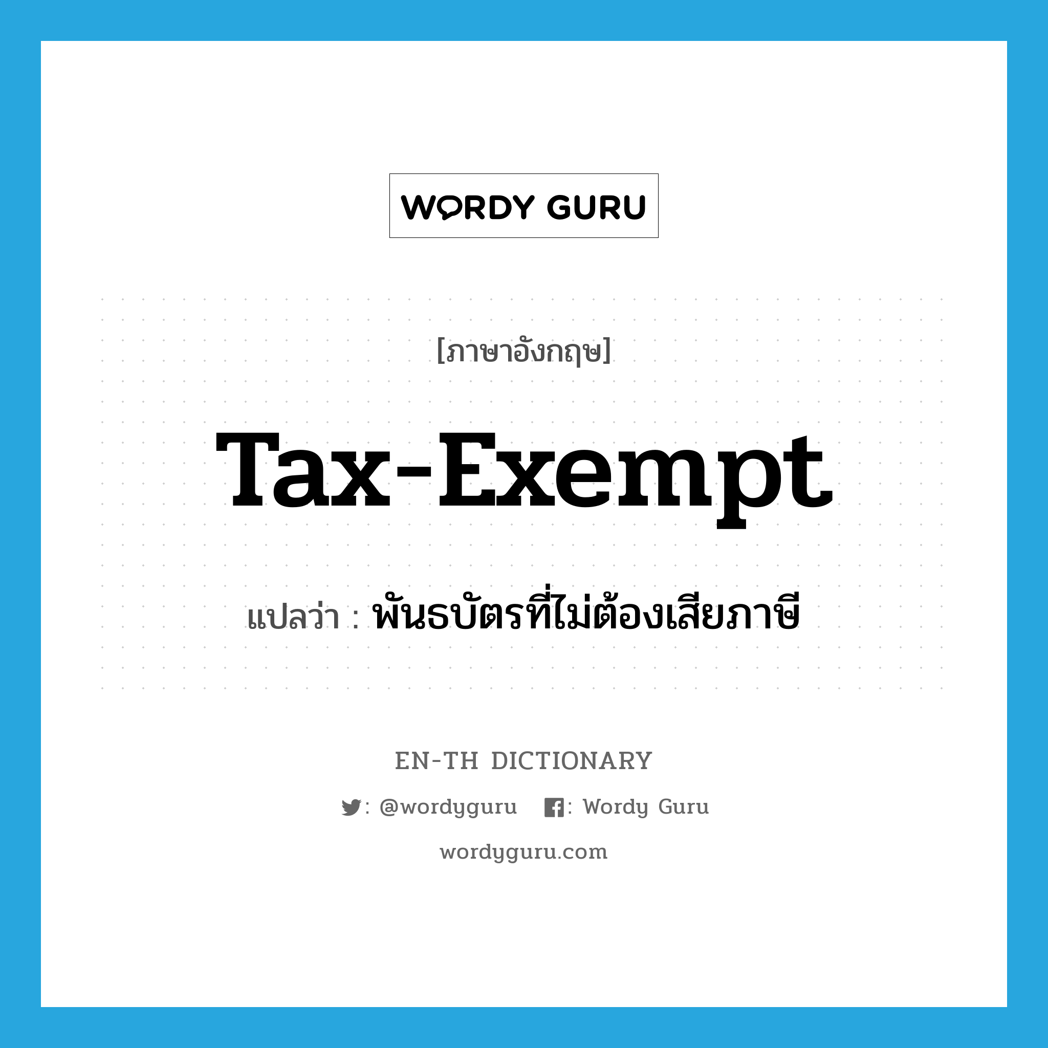 tax-exempt แปลว่า?, คำศัพท์ภาษาอังกฤษ tax-exempt แปลว่า พันธบัตรที่ไม่ต้องเสียภาษี ประเภท N หมวด N