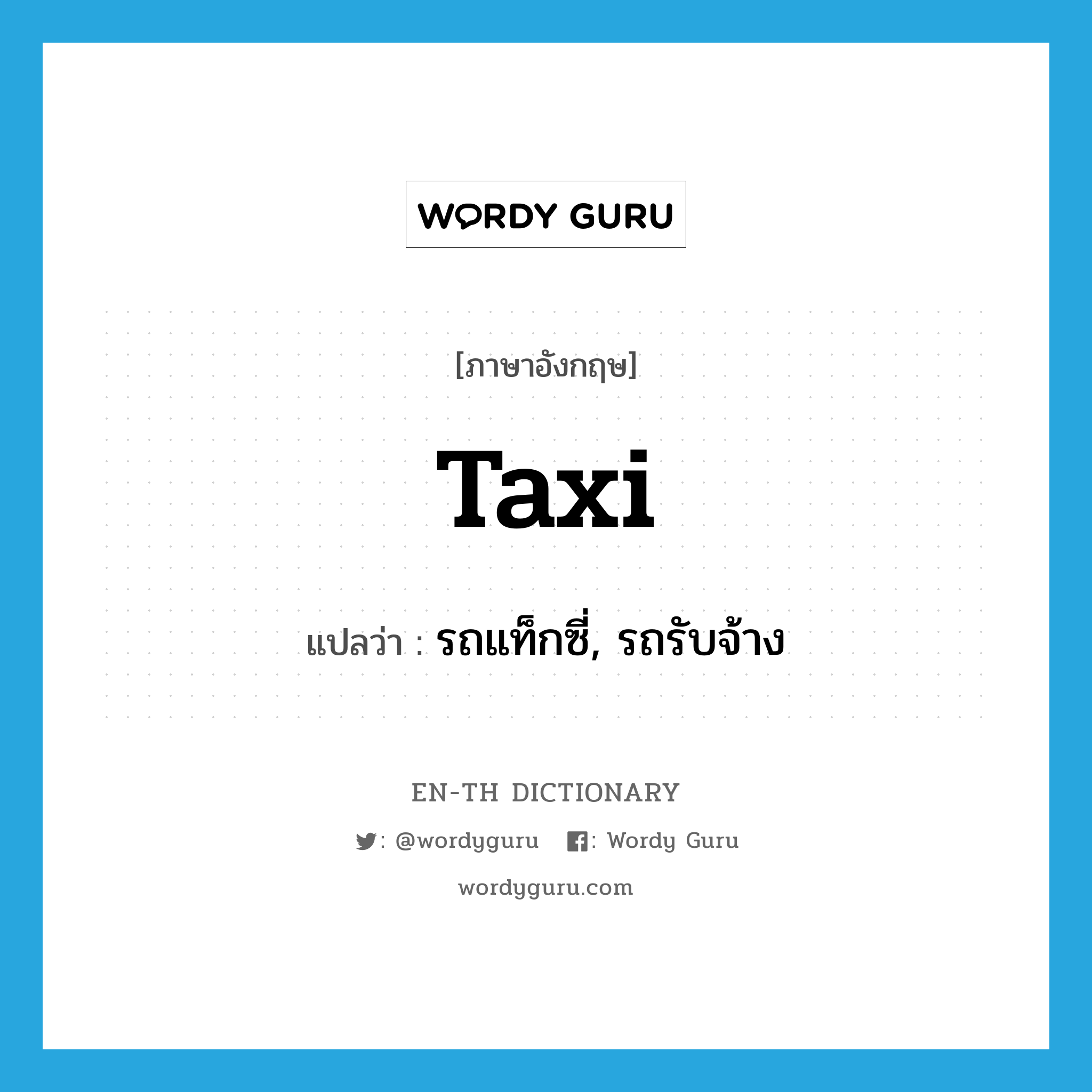 รถแท็กซี่, รถรับจ้าง ภาษาอังกฤษ?, คำศัพท์ภาษาอังกฤษ รถแท็กซี่, รถรับจ้าง แปลว่า taxi ประเภท N หมวด N