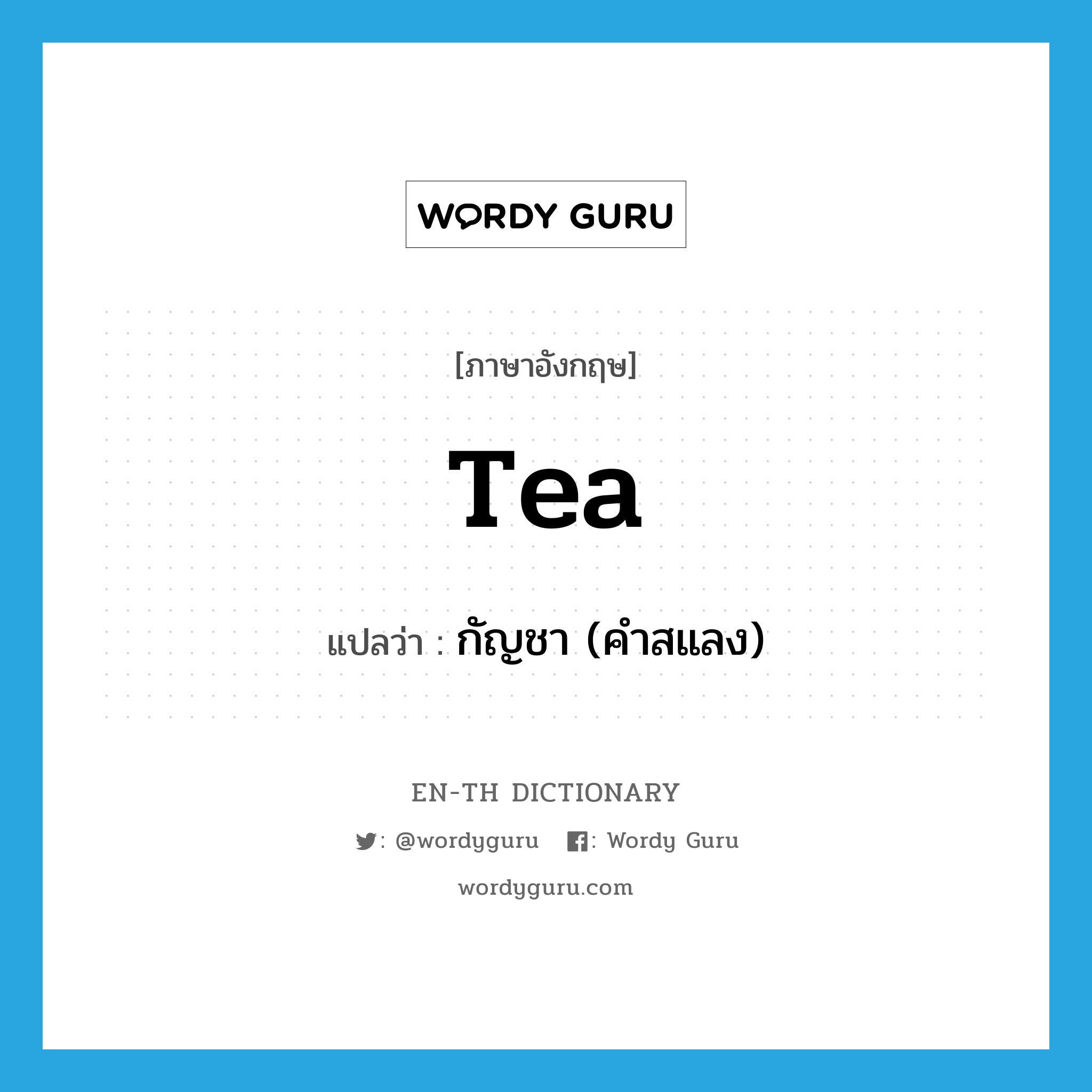 tea แปลว่า?, คำศัพท์ภาษาอังกฤษ tea แปลว่า กัญชา (คำสแลง) ประเภท N หมวด N