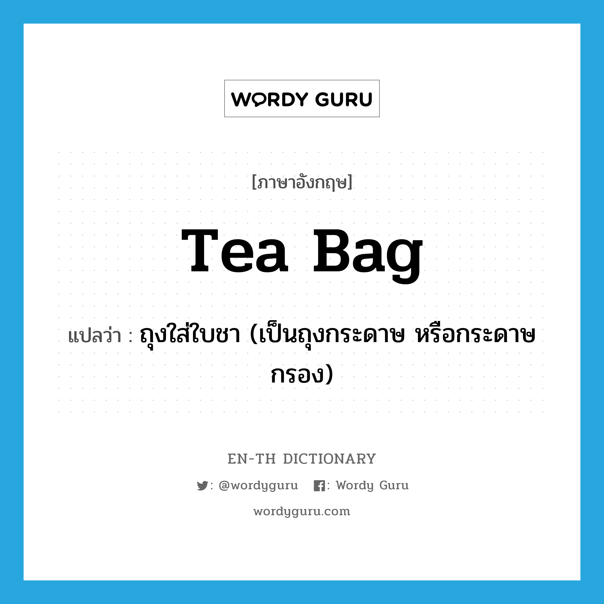 tea bag แปลว่า?, คำศัพท์ภาษาอังกฤษ tea bag แปลว่า ถุงใส่ใบชา (เป็นถุงกระดาษ หรือกระดาษกรอง) ประเภท N หมวด N
