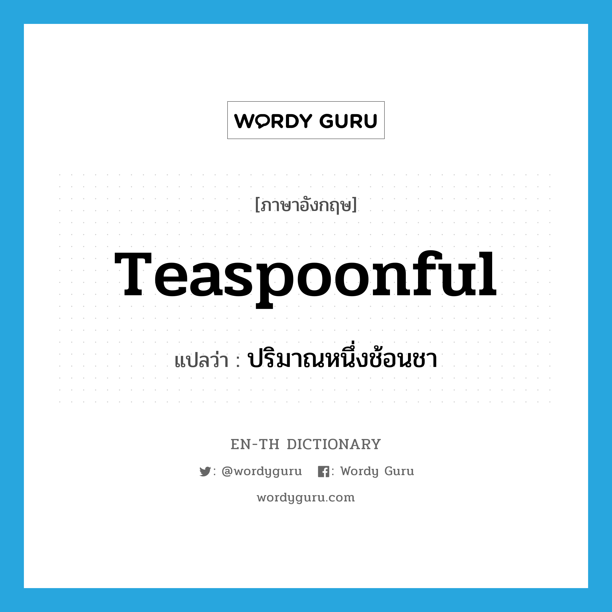 teaspoonful แปลว่า?, คำศัพท์ภาษาอังกฤษ teaspoonful แปลว่า ปริมาณหนึ่งช้อนชา ประเภท N หมวด N