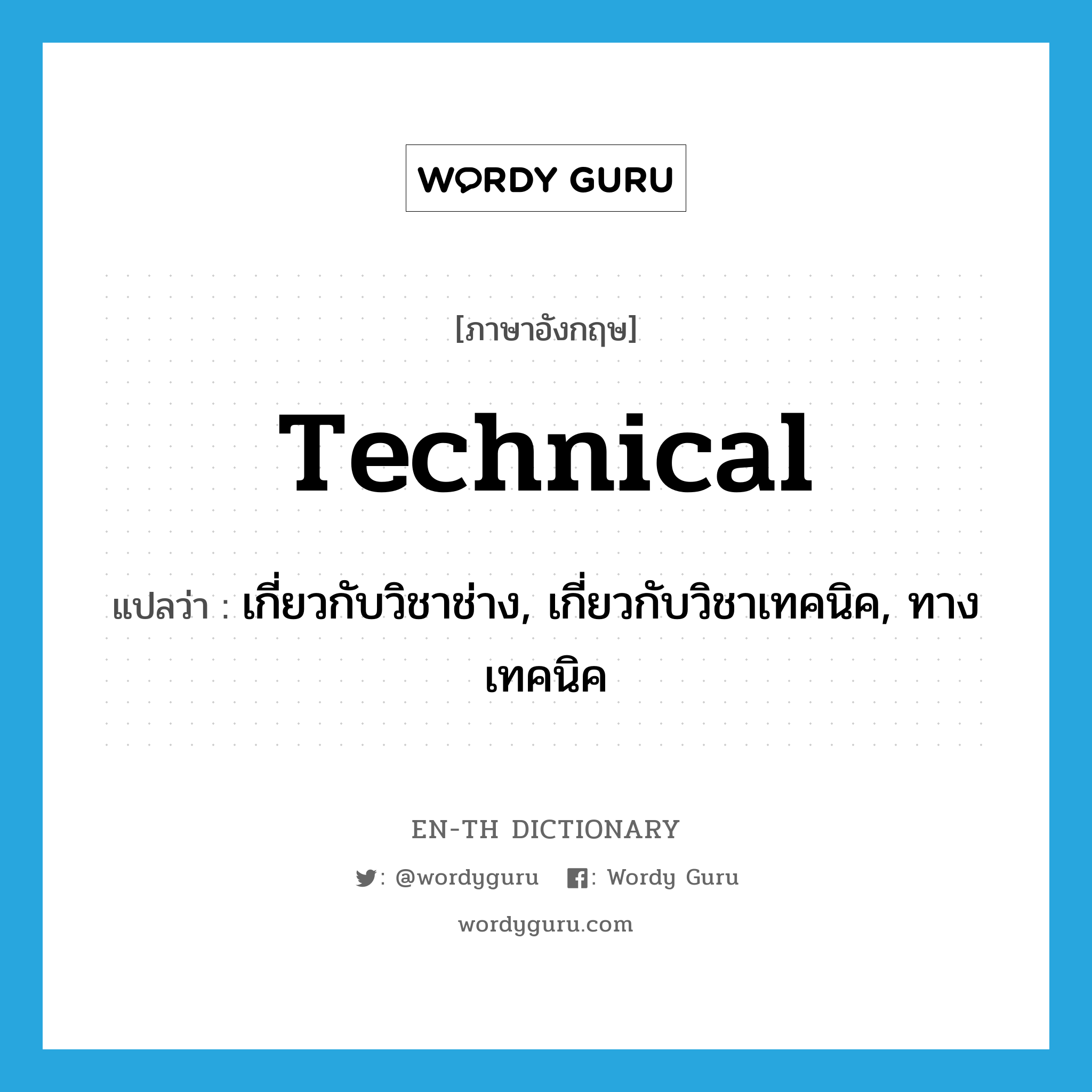 technical แปลว่า?, คำศัพท์ภาษาอังกฤษ technical แปลว่า เกี่ยวกับวิชาช่าง, เกี่ยวกับวิชาเทคนิค, ทางเทคนิค ประเภท ADJ หมวด ADJ