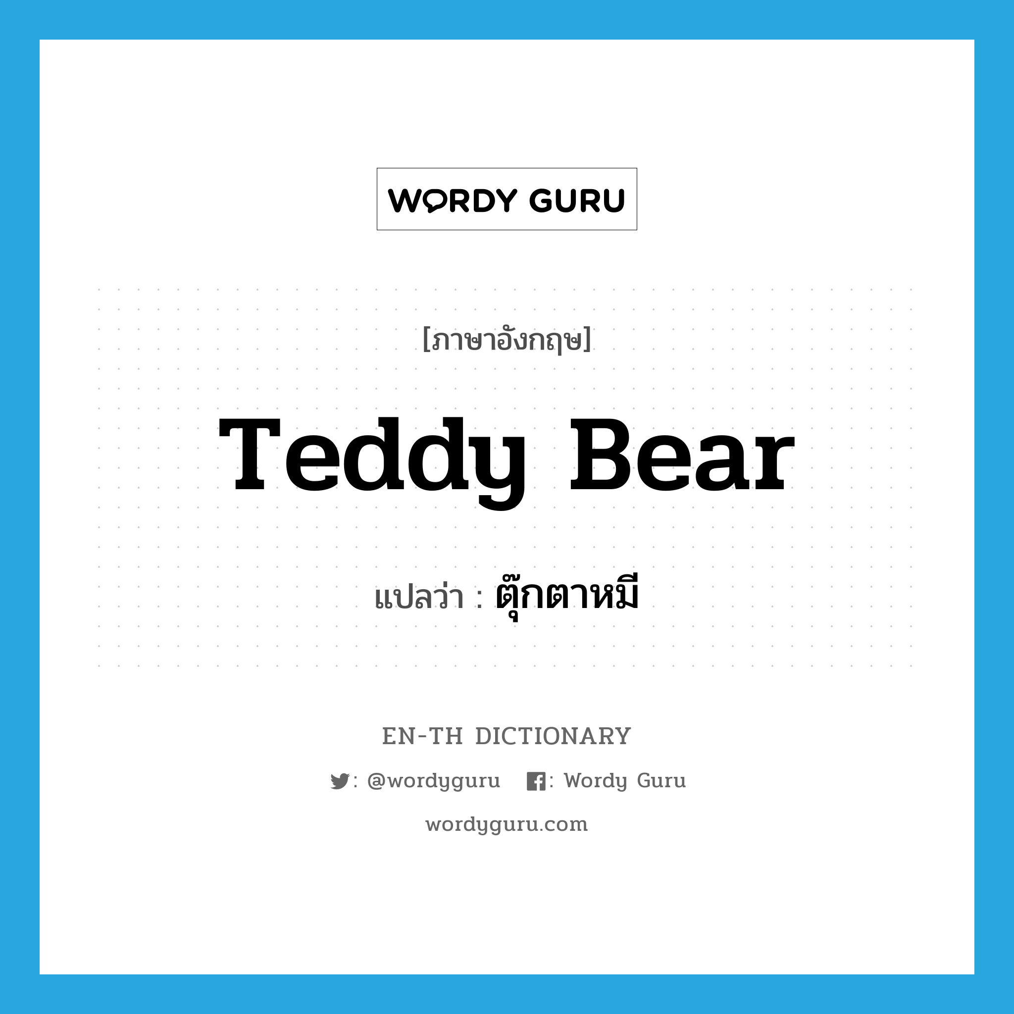 teddy bear แปลว่า?, คำศัพท์ภาษาอังกฤษ teddy bear แปลว่า ตุ๊กตาหมี ประเภท N หมวด N