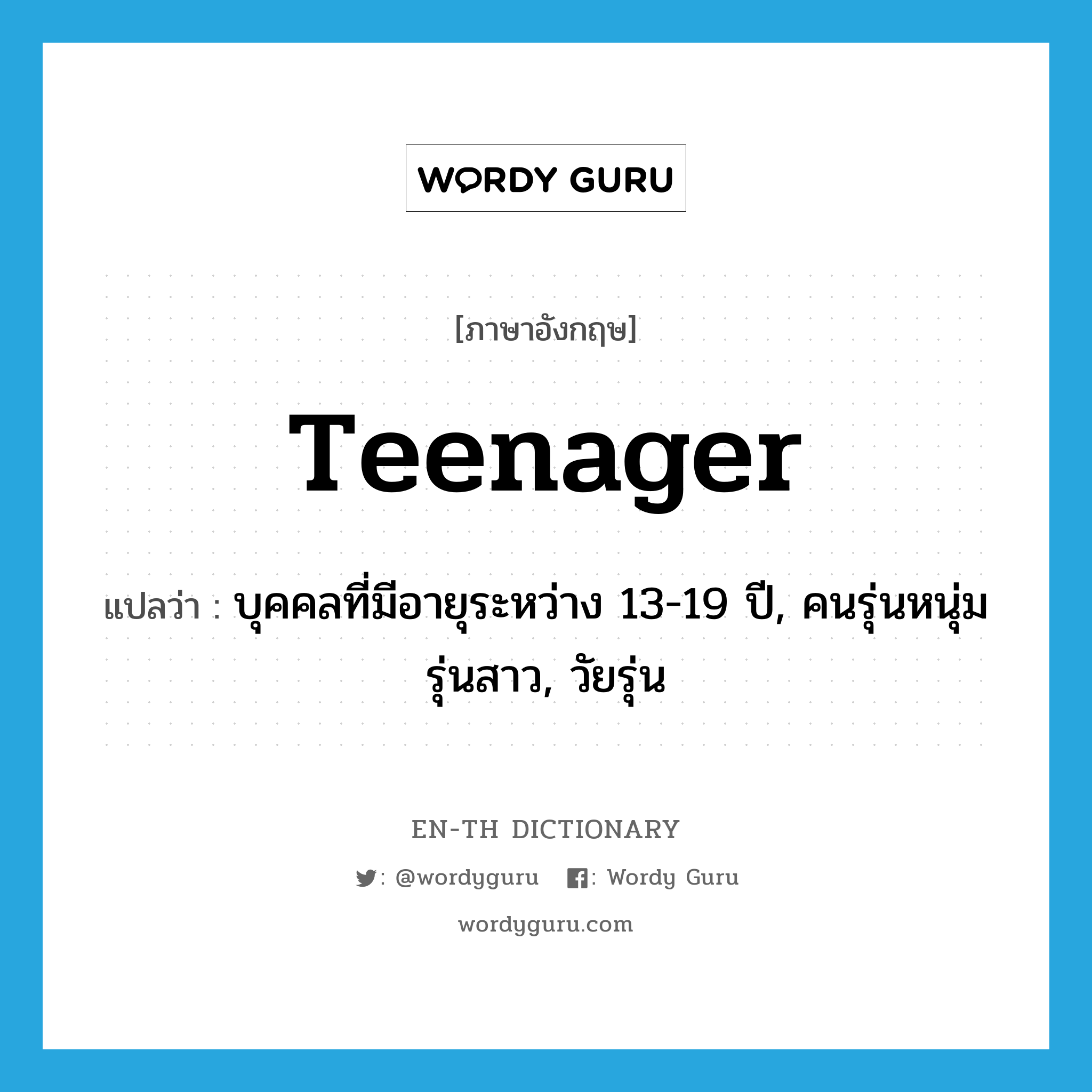 teenager แปลว่า?, คำศัพท์ภาษาอังกฤษ teenager แปลว่า บุคคลที่มีอายุระหว่าง 13-19 ปี, คนรุ่นหนุ่มรุ่นสาว, วัยรุ่น ประเภท N หมวด N
