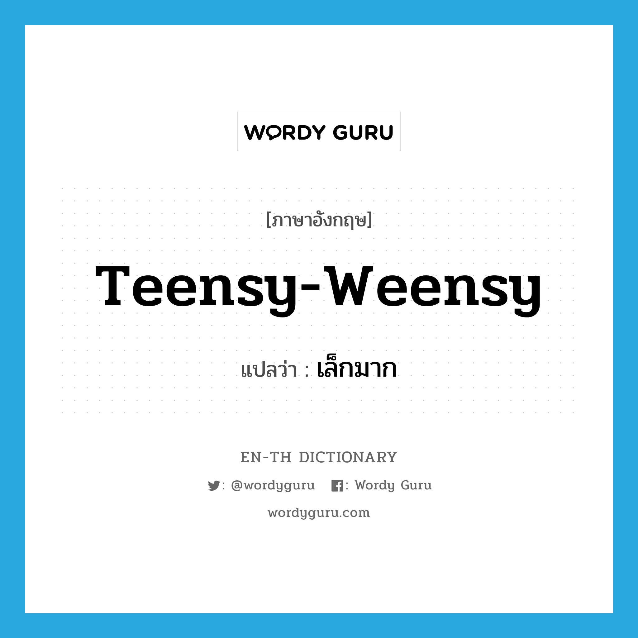 teensy-weensy แปลว่า?, คำศัพท์ภาษาอังกฤษ teensy-weensy แปลว่า เล็กมาก ประเภท ADJ หมวด ADJ