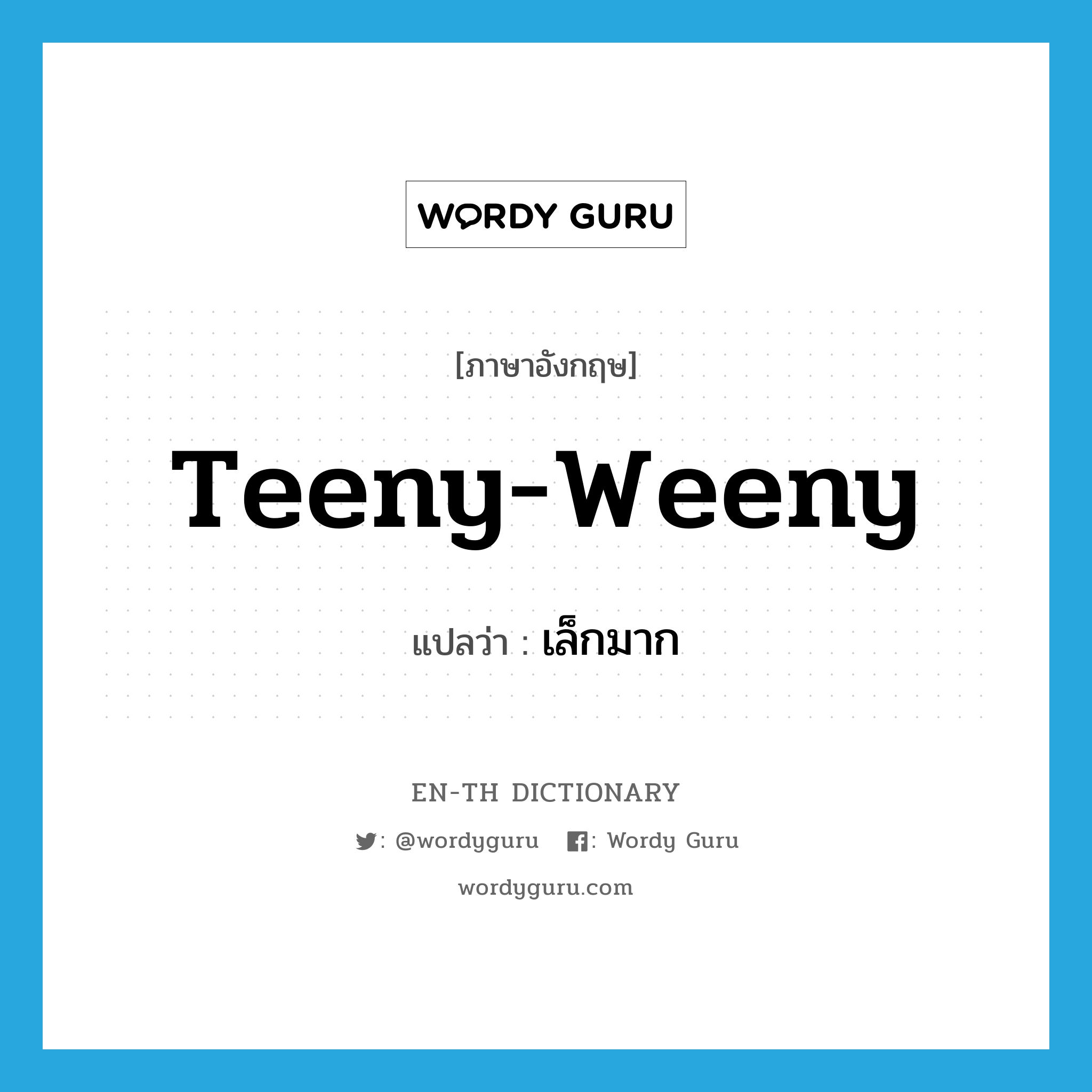 teeny-weeny แปลว่า?, คำศัพท์ภาษาอังกฤษ teeny-weeny แปลว่า เล็กมาก ประเภท ADJ หมวด ADJ