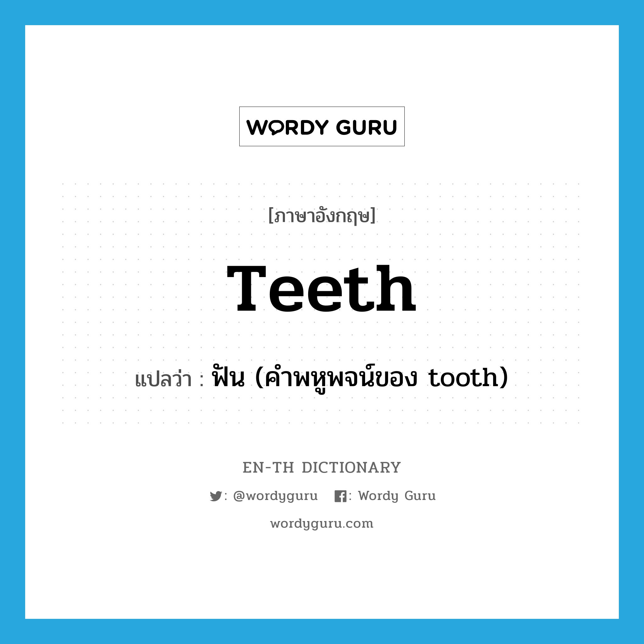 teeth แปลว่า?, คำศัพท์ภาษาอังกฤษ teeth แปลว่า ฟัน (คำพหูพจน์ของ tooth) ประเภท N หมวด N