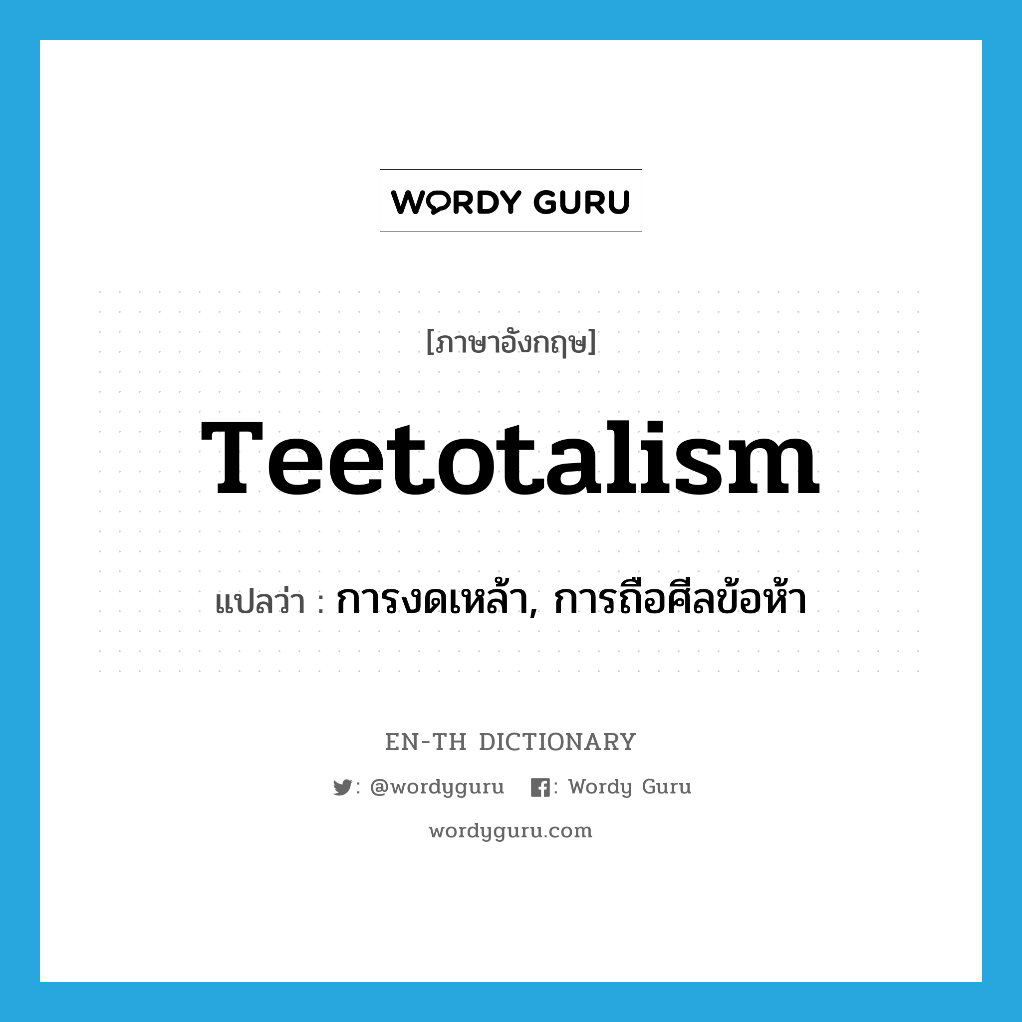 teetotalism แปลว่า?, คำศัพท์ภาษาอังกฤษ teetotalism แปลว่า การงดเหล้า, การถือศีลข้อห้า ประเภท N หมวด N