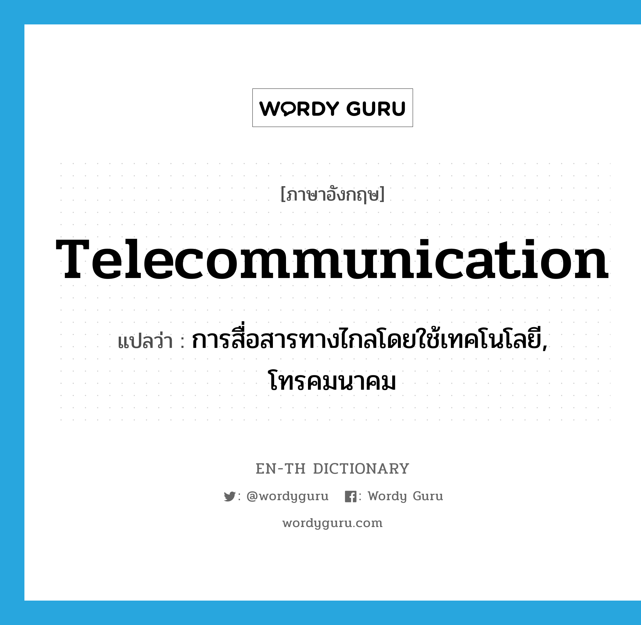 การสื่อสารทางไกลโดยใช้เทคโนโลยี, โทรคมนาคม ภาษาอังกฤษ?, คำศัพท์ภาษาอังกฤษ การสื่อสารทางไกลโดยใช้เทคโนโลยี, โทรคมนาคม แปลว่า telecommunication ประเภท N หมวด N