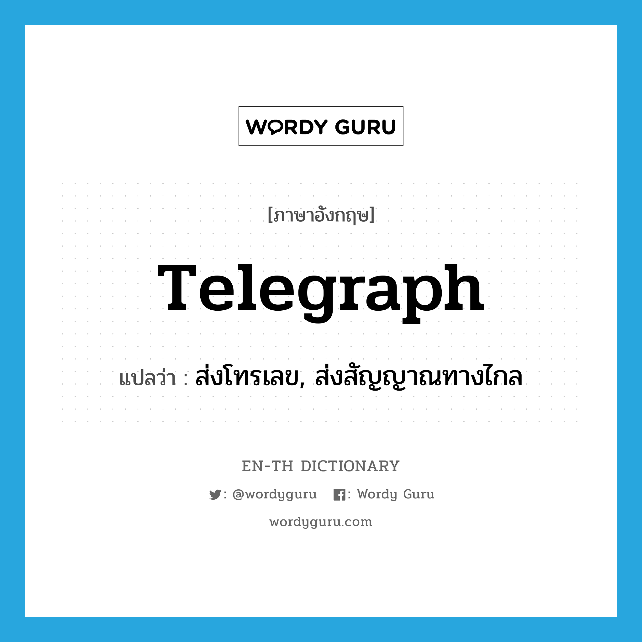 telegraph แปลว่า?, คำศัพท์ภาษาอังกฤษ telegraph แปลว่า ส่งโทรเลข, ส่งสัญญาณทางไกล ประเภท VI หมวด VI