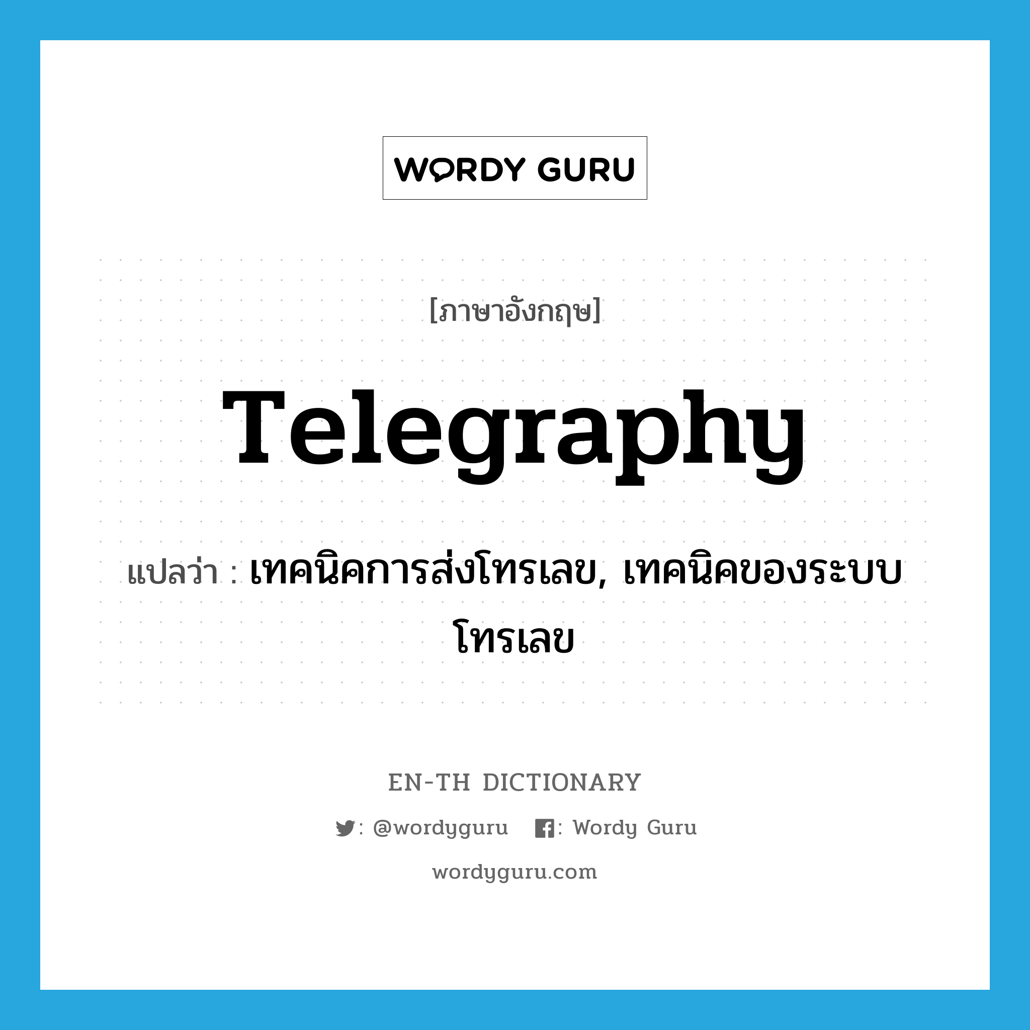 telegraphy แปลว่า?, คำศัพท์ภาษาอังกฤษ telegraphy แปลว่า เทคนิคการส่งโทรเลข, เทคนิคของระบบโทรเลข ประเภท N หมวด N