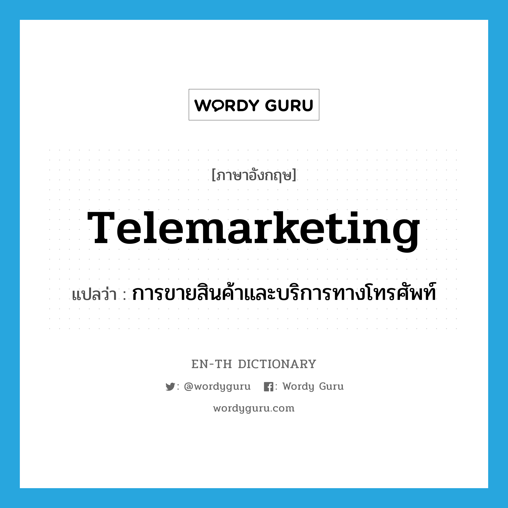 telemarketing แปลว่า?, คำศัพท์ภาษาอังกฤษ telemarketing แปลว่า การขายสินค้าและบริการทางโทรศัพท์ ประเภท N หมวด N