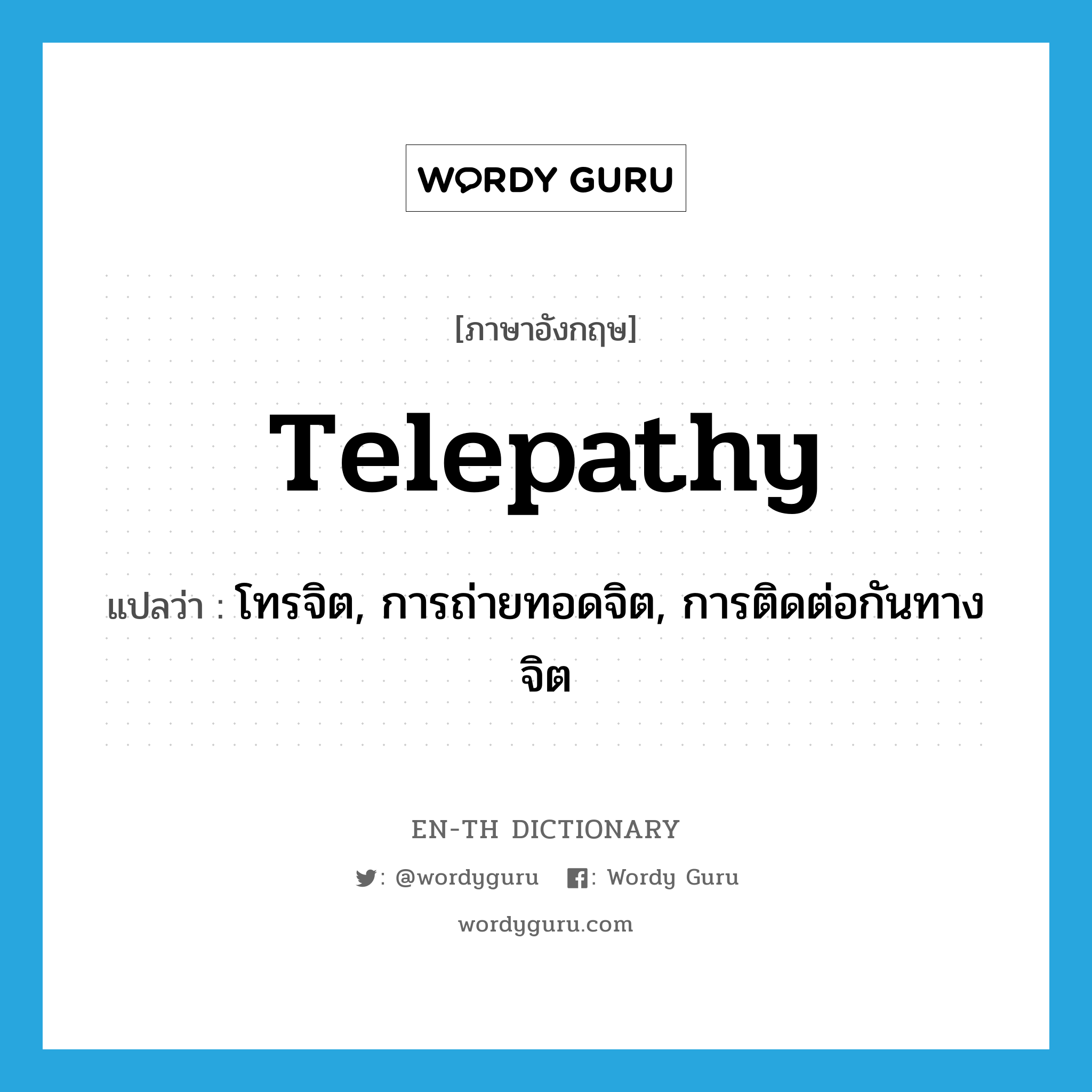 telepathy แปลว่า?, คำศัพท์ภาษาอังกฤษ telepathy แปลว่า โทรจิต, การถ่ายทอดจิต, การติดต่อกันทางจิต ประเภท N หมวด N