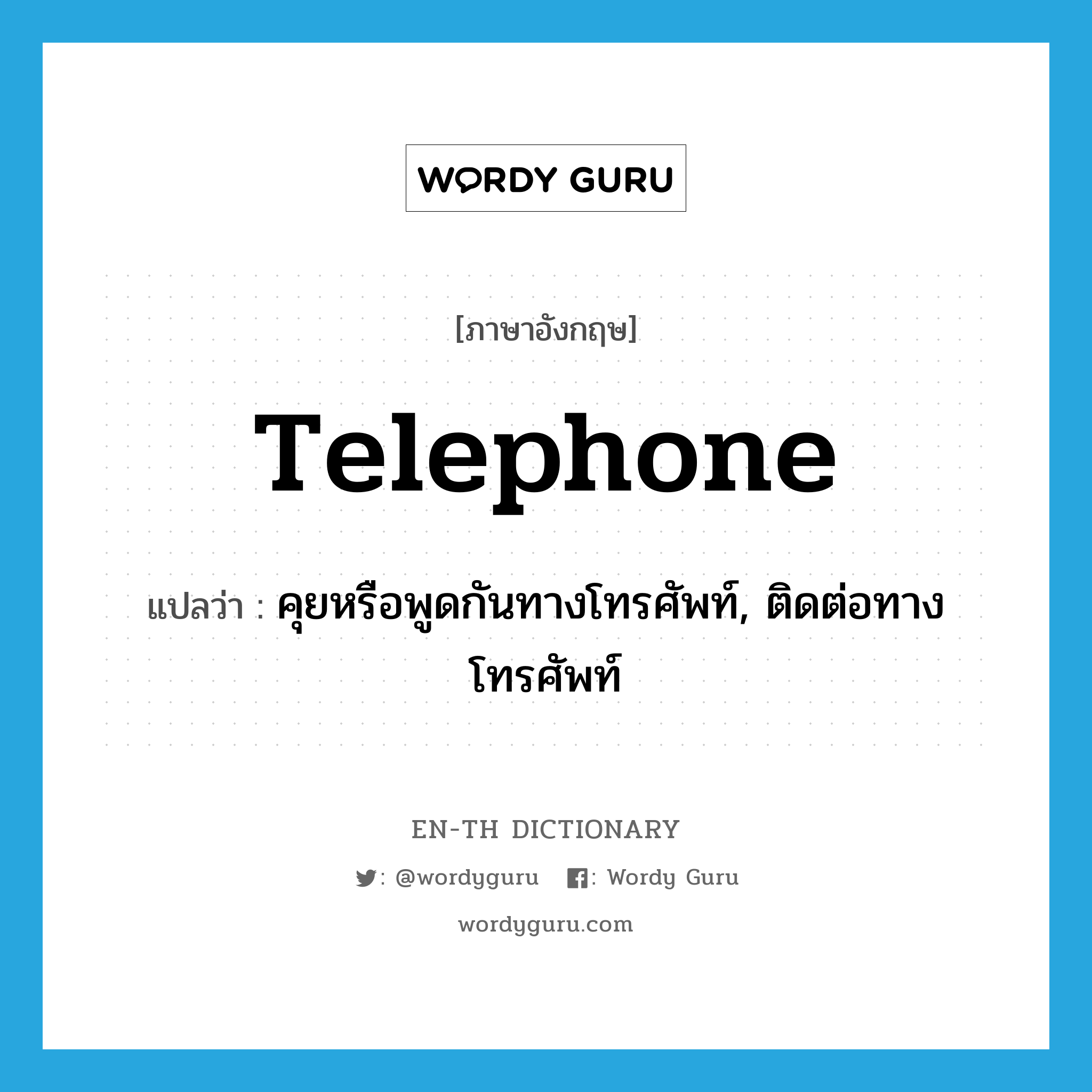 telephone แปลว่า?, คำศัพท์ภาษาอังกฤษ telephone แปลว่า คุยหรือพูดกันทางโทรศัพท์, ติดต่อทางโทรศัพท์ ประเภท VI หมวด VI