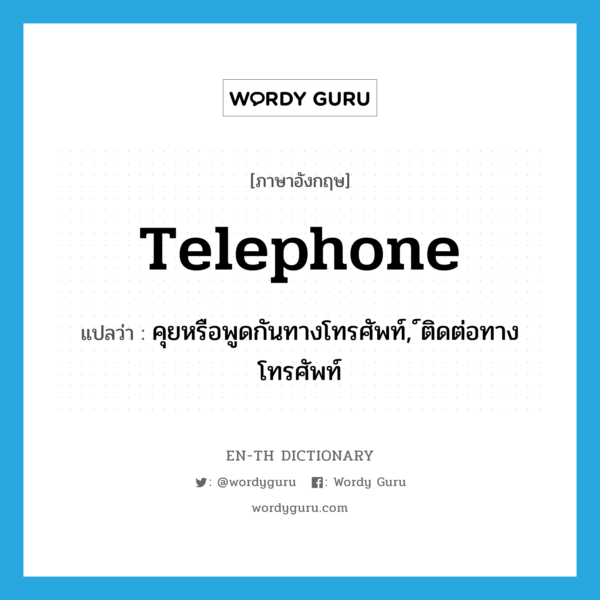 telephone แปลว่า?, คำศัพท์ภาษาอังกฤษ telephone แปลว่า คุยหรือพูดกันทางโทรศัพท์, ์ติดต่อทางโทรศัพท์ ประเภท VT หมวด VT