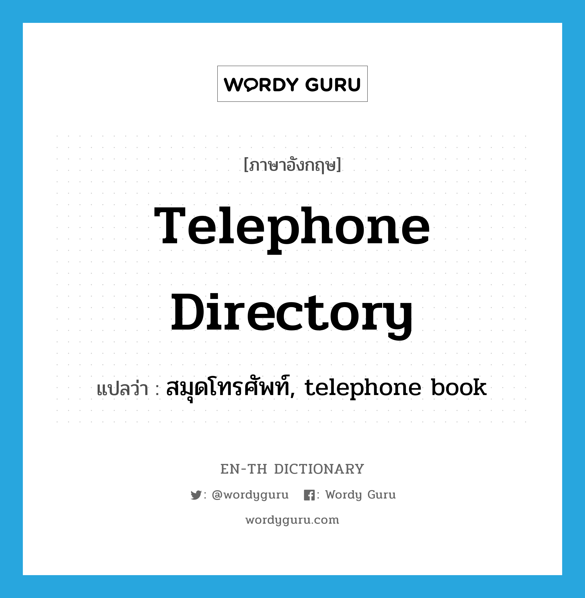 สมุดโทรศัพท์, telephone book ภาษาอังกฤษ?, คำศัพท์ภาษาอังกฤษ สมุดโทรศัพท์, telephone book แปลว่า telephone directory ประเภท N หมวด N
