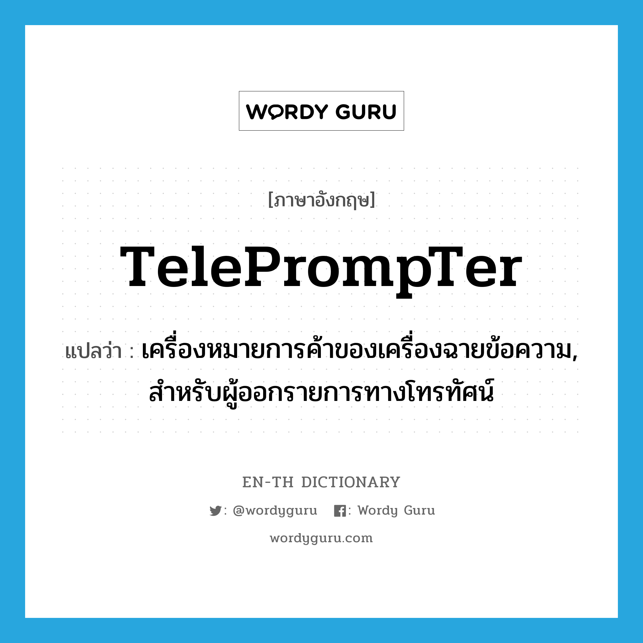เครื่องหมายการค้าของเครื่องฉายข้อความ, สำหรับผู้ออกรายการทางโทรทัศน์ ภาษาอังกฤษ?, คำศัพท์ภาษาอังกฤษ เครื่องหมายการค้าของเครื่องฉายข้อความ, สำหรับผู้ออกรายการทางโทรทัศน์ แปลว่า TelePrompTer ประเภท N หมวด N