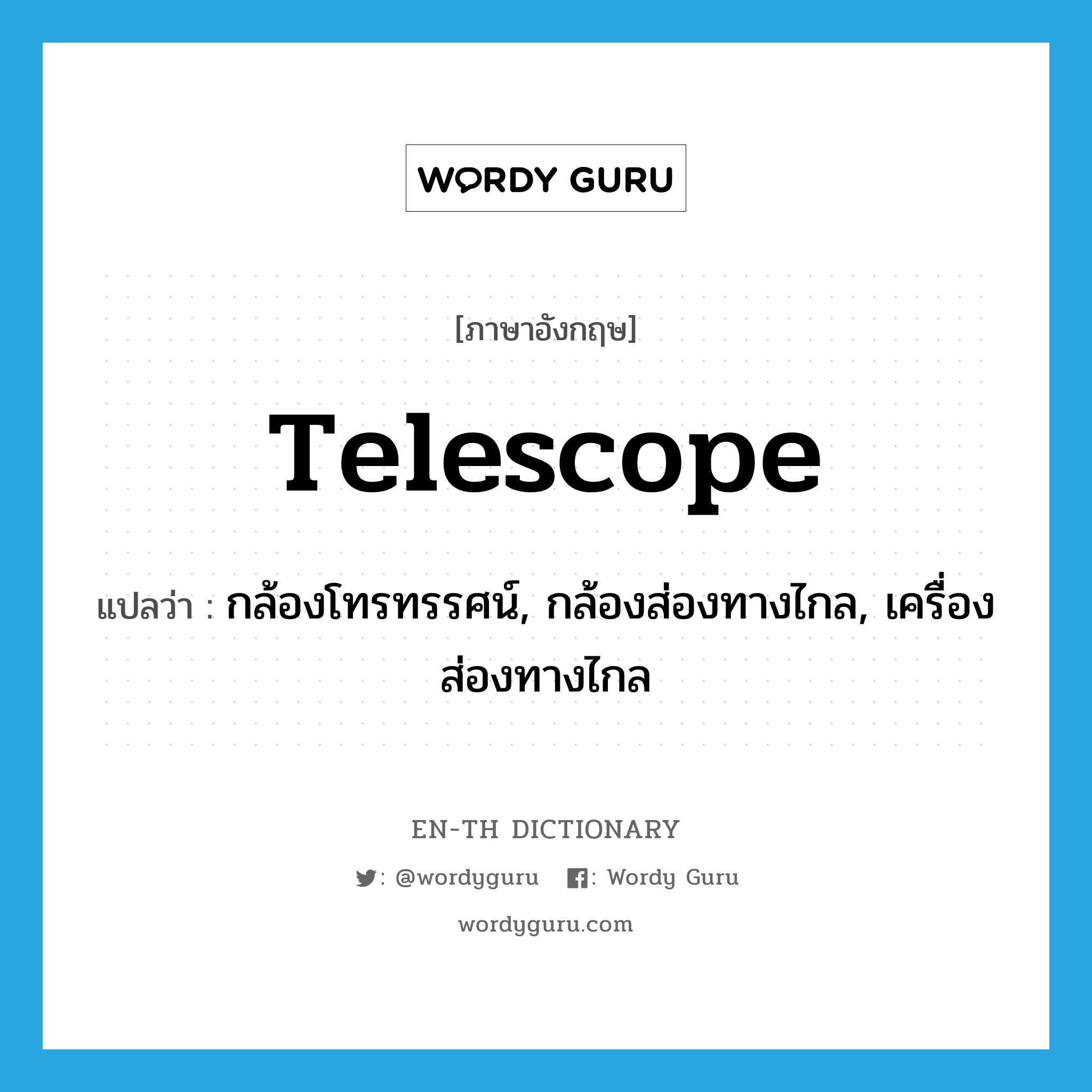 telescope แปลว่า?, คำศัพท์ภาษาอังกฤษ telescope แปลว่า กล้องโทรทรรศน์, กล้องส่องทางไกล, เครื่องส่องทางไกล ประเภท N หมวด N