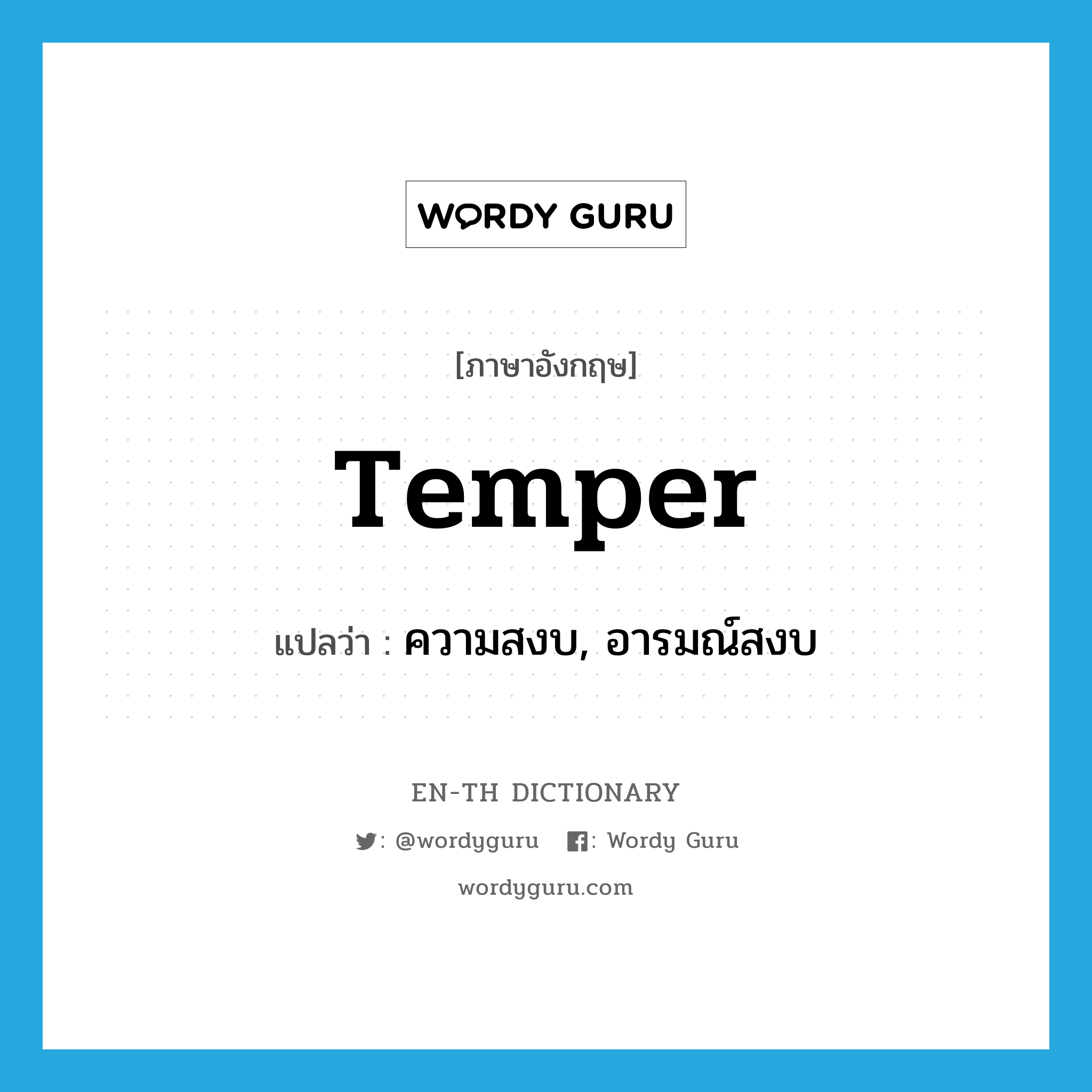 temper แปลว่า?, คำศัพท์ภาษาอังกฤษ temper แปลว่า ความสงบ, อารมณ์สงบ ประเภท N หมวด N