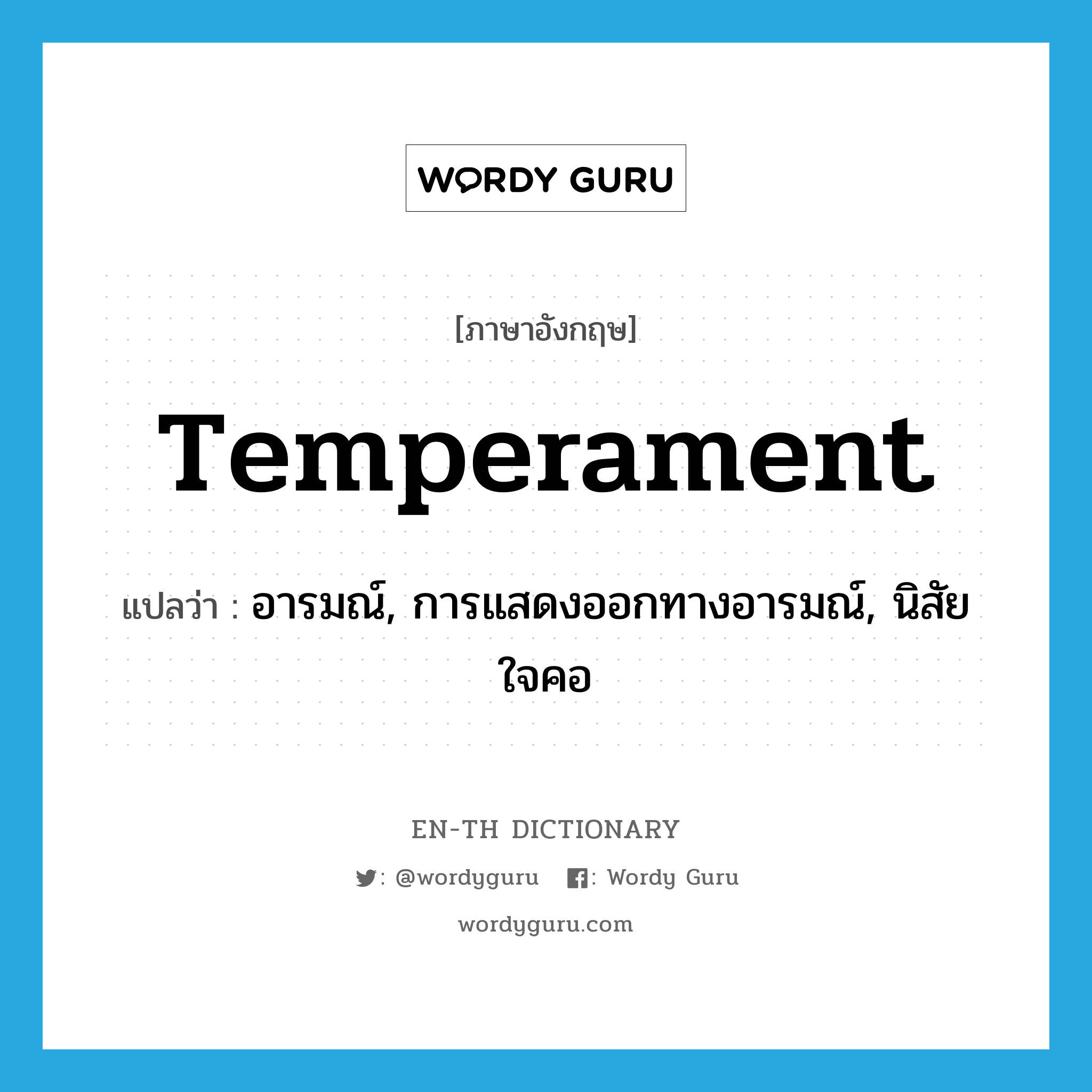 temperament แปลว่า?, คำศัพท์ภาษาอังกฤษ temperament แปลว่า อารมณ์, การแสดงออกทางอารมณ์, นิสัยใจคอ ประเภท N หมวด N