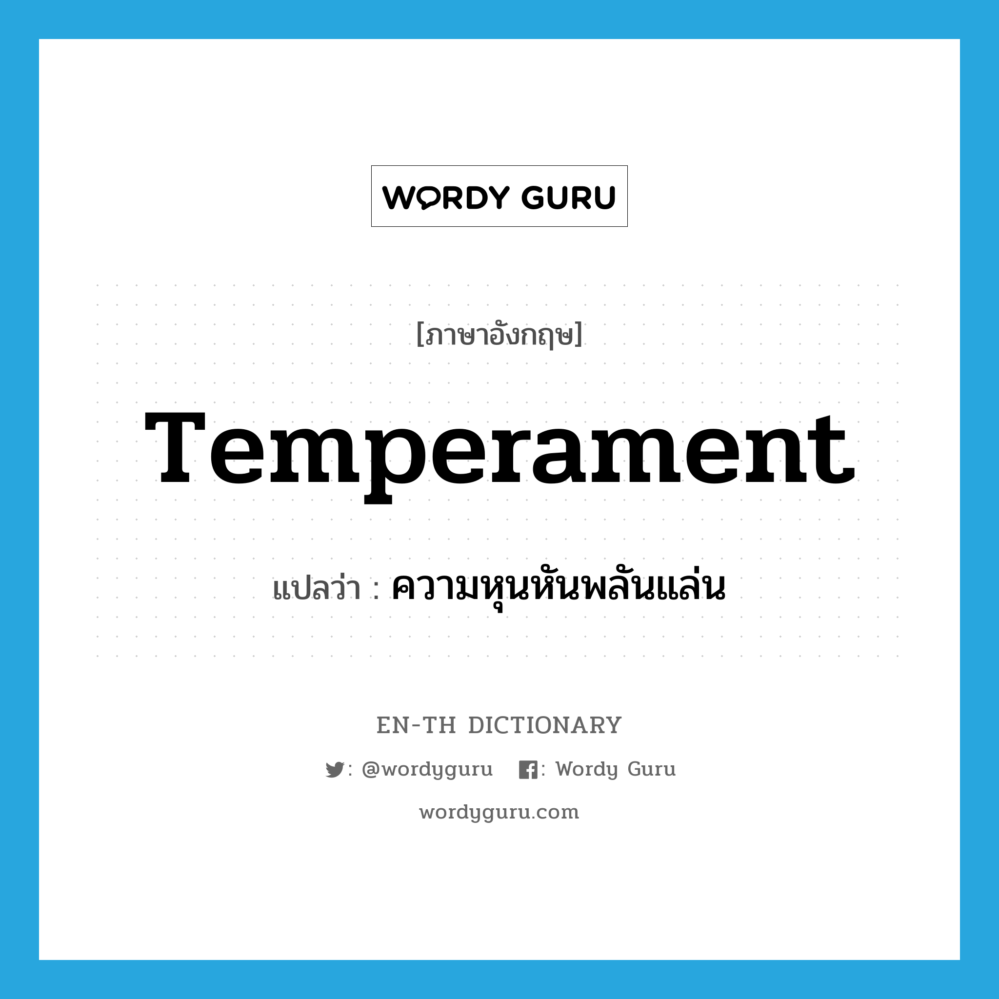 temperament แปลว่า?, คำศัพท์ภาษาอังกฤษ temperament แปลว่า ความหุนหันพลันแล่น ประเภท N หมวด N